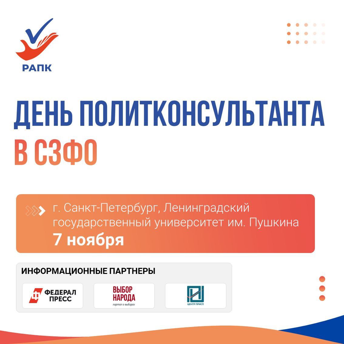 7 ноября состоится День политконсультанта в Северо Западном федеральном округе Он пройдет в Санкт Петербурге Как ожидается в рамках мероприятия выступят наши коллеги из Ассоциации Фирдус Алиев президент Российской ассоциации политических консультантов Петр Быстров вице президент РАПК Олег Захаров член правления РАПК Исполнительный директор Фонда социальных инноваций в гражданском обществе ГЕНЕЗИС Александр Серавин член РАПК политический консультант руководитель Санкт Петербургского регионального исполнительного комитета Всероссийской политической партии Единая Россия Александр Назаров член правления РАПК политический консультант директор по маркетингу Добро РФ Ярослав Игнатовский член правления РАПК директор аналитического центра Политген Дарья Алиева член РАПК политтехнолог В программе и выступления мэтров отечественных политтехнологий а также наших партнеров из правительств регионов СЗФО В частности перед гостями мероприятия выступят сенатор РФ от Ленинградской области Сергей Перминов президент фонда Петербургская политика Михаил Виноградов директор по политическому анализу Института социального маркетинга ИНСОМАР Виктор Потуремский и др В центре обсуждения окажутся без преувеличения горячие темы Политический ландшафт СЗФО тенденции и трансформации Тенденции общественного сознания 2025 и вызовы следующего года Вызовы электорального цикла 2026 года Возможности и риски реполитизации в преддверии выборов в ГД в 2026 г в контексте актуального мирового опыта Подробная программа и список спикеров будут опубликованы на сайте и в официальном телеграмм канале РАПК Желающие принять участие в Дне политконсультанта в ЦФО могут зарегистрироваться по ссылке Регистрация продлится до 1 ноября
