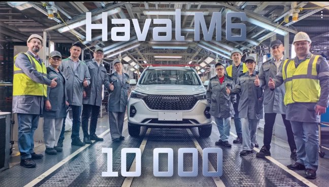 Haval из Калуги: собрано 10 000 машин Сегодня на заводе ПСМА Рус в Калуге выпустили 10-тысячный кроссовер Haval M6. Крупноузловую сборку начали 19 февраля. Темпы выпуска примерно соответствуют объемам продаж. Так, в апреле было продано 2607 кроссоверов Haval M6.