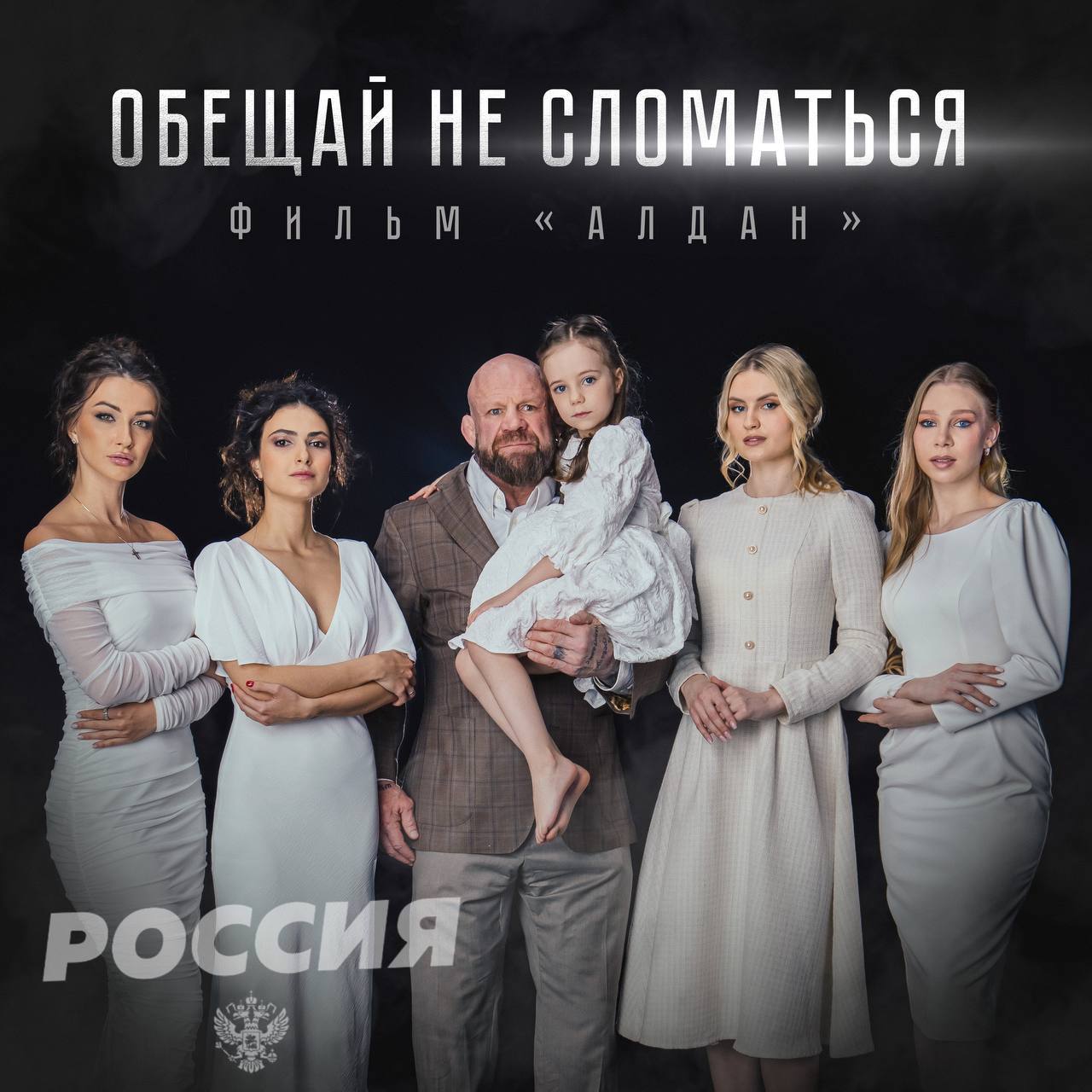 «Катюша» выпустит клип в поддержку патриотической драмы «Алдан»  Группа «Катюша» выпустит клип «Обещай не сломаться  Фильм «Алдан» » с участием Джеффа Монсона и участниц проекта «Жены героев», посвященный патриотической драме «Алдан», повествующей о мужестве и героизме участников специальной военной операции. Клип выйдет на стриминговых платформах и видеохостингах 21 апреля 2025 года, за неделю до выхода в прокат самой кинокартины. Режиссером клипа выступил генеральный продюсер фильма «Алдан» Данила Куликов.  «Алдан» – первый масштабный кинопроект, выходящий в широкий прокат и рассказывающий о событиях СВО. В фильме снялись Иван Охлобыстин, Дмитрий Дюжев, Илья Яковлев, Лоуис Пьер Бруно, Ольга Красько, а также военные журналисты Семен Пегов и Михаил Аллаеддин. Зрителей ждет пронзительная история, вдохновленная судьбой реального героя – Николая Потапова, кавалера ордена Мужества, военного медика и заместителя командира подразделения 155-й бригады морской пехоты.    — такое мы поддерживаем!  РОССИЯ