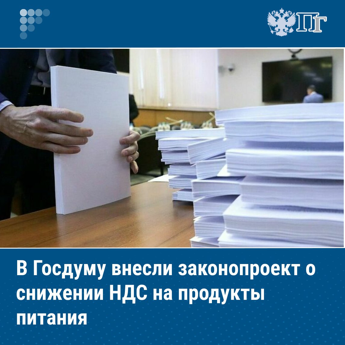 Депутаты от фракции Справедливая Россия За правду внесли в Госдуму законопроект которым предлагается снизить налог на добавленную стоимость НДС на продукты питания с 10 до 5 процентов Речь идет о группах товаров являющихся социально значимыми для широких групп россиян Помимо этого проектом закона предлагается снизить ставку НДС также для книжной продукции периодических изданий медикаментов и товаров для детей В Правительстве заявили что законопроект нуждается в доработке Снижение налоговой ставки на стоимость отдельных товары существенно не влияет поскольку цена зависит в основном от спроса и предложения а также от платежеспособности покупателей указывается в отзыве Подписаться на Парламентскую газету