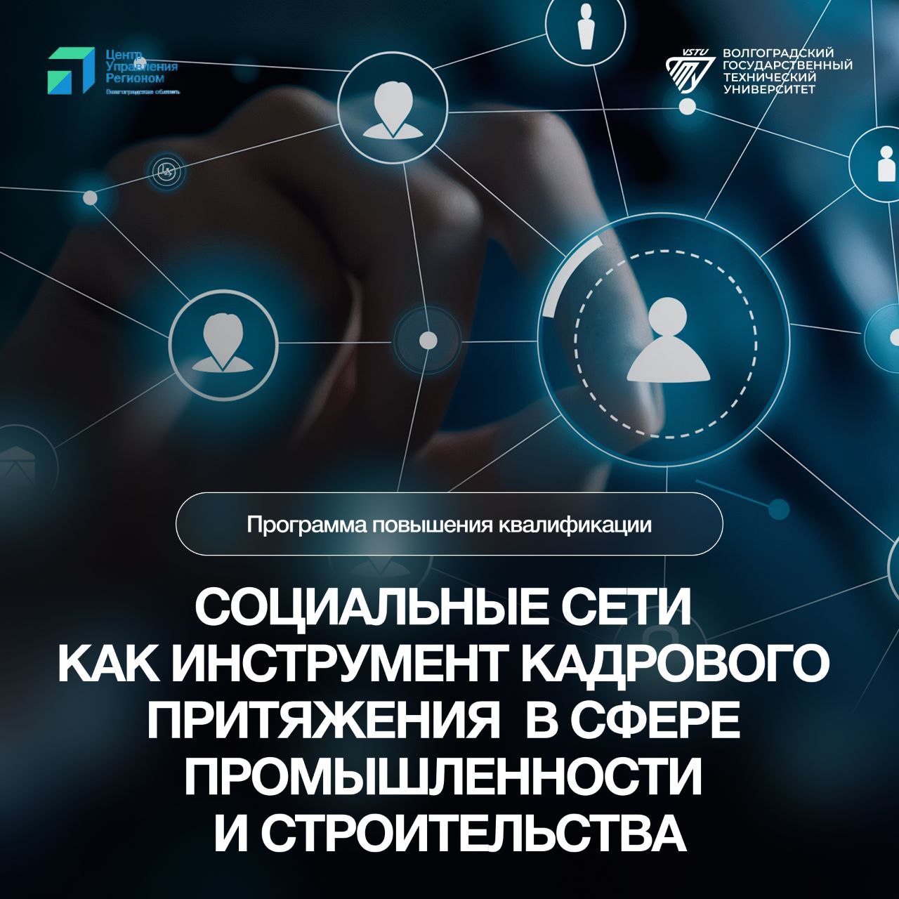 Открыт набор на программу повышения квалификации для промышленных предприятий Волгоградский технический университет совместно с ЦУР региона запускает программу Социальные сети как инструмент кадрового притяжения в сфере промышленности и строительства Обучение рассчитано на 72 академических часа в смешанном формате Программа предназначена для Топ менеджеров по интернет коммуникациям специалистов пресс служб HR менеджеров маркетологов и PR специалистов Слушатели получат практические навыки по созданию HR бренда управлению репутацией и разработке контента для привлечения кадров Преподаватели эксперты ЦУР и профильные специалисты ВолгГТУ Обучение стартует в ноябре декабре 2025 года Выпускники получат удостоверения о повышении квалификации Количество мест ограничено Запись на программу уже открыта Количество мест ограничено По вопросам участия обращайтесь к Дарье Очеретяной по телефону 7 8442 24 80 05 или email ipipk vstu ru События по волгоградски по волгоградски