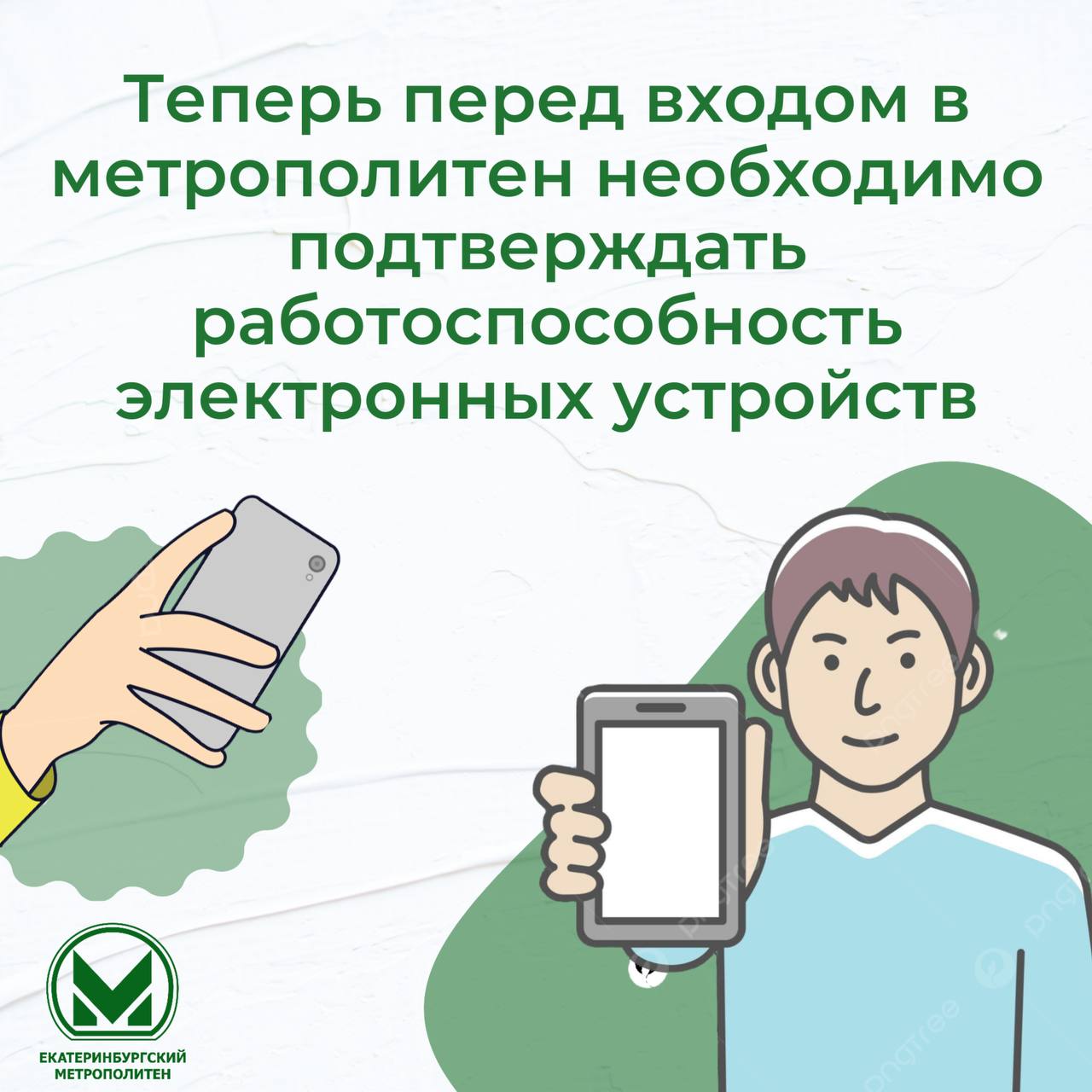 Изменения в законодательстве в области транспортной безопасности теперь необходимо подтверждать работоспособность гаджетов Екатеринбургский метрополитен планирует сделать еще один шаг в целях усиления антитеррористической защищенности и обеспечения транспортной безопасности при проведении досмотровых мероприятий Теперь пассажиры при досмотре обязаны подтвердить работоспособность радио и телеаппаратуры фото видео и киноаппаратуры аудио и видеотехники мобильных телефонов персональных компьютеров посредством их включения Ужесточение контроля за девайсами объясняется высокой вероятностью применения подобных устройств для нанесения ущерба безопасности пассажиров и инфраструктуре метрополитена поскольку они могут быть использованы в качестве взрывного устройства а в корпусе можно пронести взрывоопасные или запрещенные к перевозке вещества Данная мера направлена исключительно на защиту наших пассажиров и предотвращение негативных последствий является вынужденным ответом современным реалиям и возможным угрозам Для ускорения процедуры досмотра метрополитен рекомендует заранее доставать электронные устройства из карманов и ручной клади а также следить чтобы гаджет не разрядился во время прохождения досмотра Важно отметить что содержимое девайсов фото сообщения приложения и т д НЕ проверяется и НЕ интересует службу транспортной безопасности Проверка работоспособности электронных устройств посредством их включения станет частью стандартного процесса досмотра наряду с проходом через рамки металлодетектора и сканированием ручной клади в рентгенотелевизионных установках