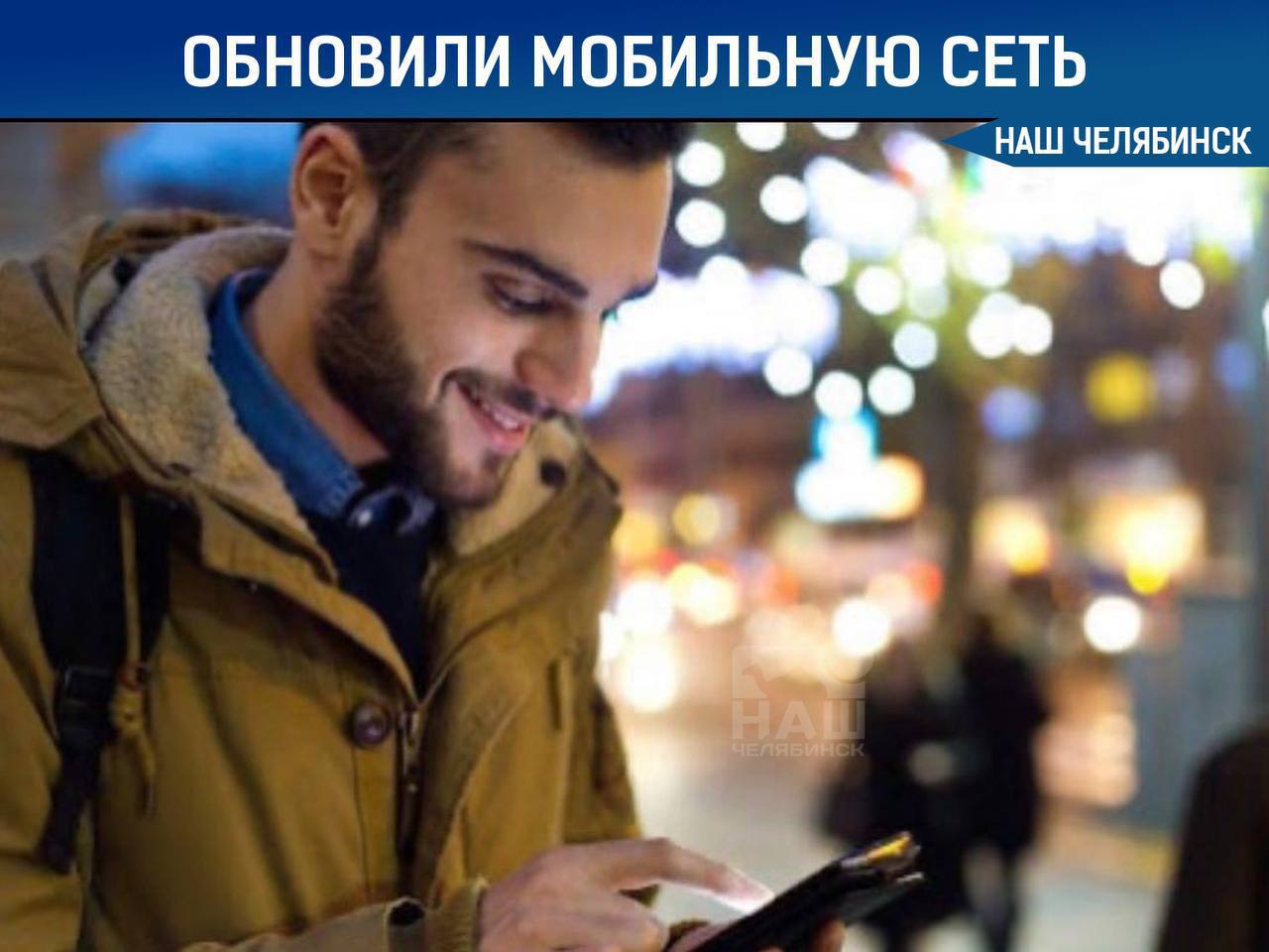 Жителям Западного обновили мобильную сеть Скорость мобильного интернета МТС выросла в микрорайоне Вишневая горка и в соседних ЖК Залесье Женева и в частном секторе Сеть с большей емкостью рассчитана на высокие нагрузки в вечерние часы когда интернет нужен на районе одновременно всем Сообщается что улучшение мобильного интернета также отметили посетители близлежащих к микрорайону развлекательных мест куда ездят со всего Челябинска термы Voda гольф клуб и центр досуга Русские забавы 74