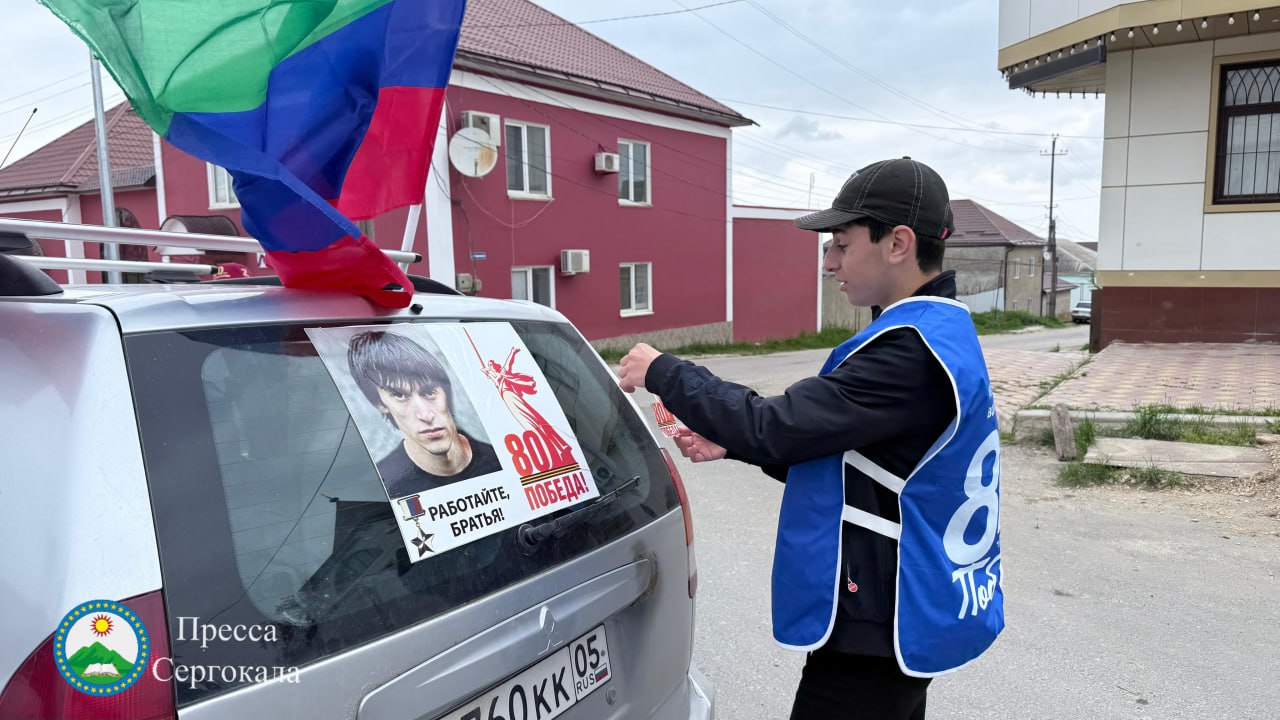 В Сергокалинском районе накануне состоялся масштабный автопробег, посвященный 80-летию Победы в Великой Отечественной войне.   Как сообщали в пресс-службе муниципалитета, событие собрало не только участников из различных населенных пунктов района, но и ветеранов из разных уголков республики, которые вновь смогли почувствовать дух единства и гордости за нашу страну. В рамках данного автопробега активисты Международного волонтерского корпуса «80-летия Победы» провели акцию «Знамя Победы».