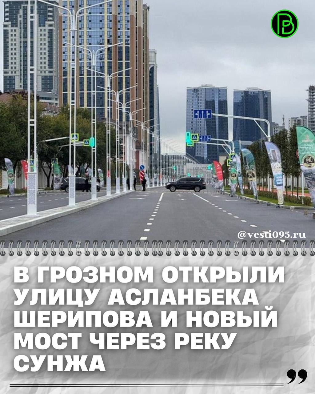 В Грозном состоялось торжественное открытие улицы Асланбека Шерипова после реконструкции В мероприятии принял участие Глава Чеченской Республики Рамзан Кадыров и другие официальные лица Протяженность улицы А Шерипова составляет 2 64 км Здесь расширили дороги до шести полос а также полностью обновили подземные инженерные сети Особое внимание уделено строительству моста через реку Сунжа по улице А Шерипова Новый мост протяжённостью 72 метра возводился с применением железобетонных конструкций последнего поколения