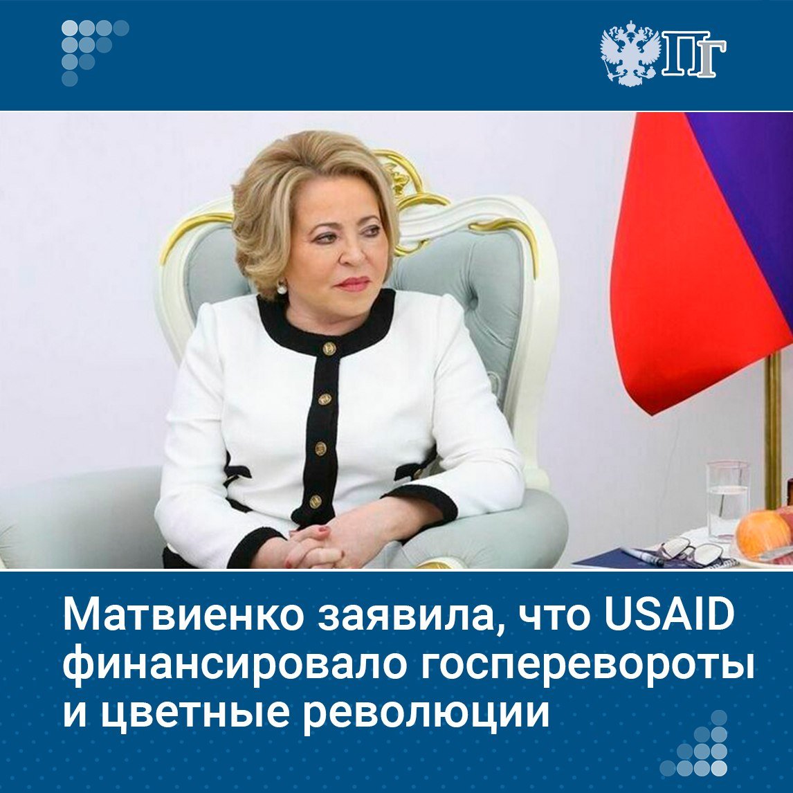 Агентство США по международному развитию  USAID  четко и целенаправленно финансировало свержение неугодной власти, государственные перевороты и цветные революции, заявила председатель Совета Федерации Валентина Матвиенко.  «Это агентство не занималось гуманитарной помощью, поддержкой, борьбой с голодом, нищетой, с болезнями. Там четко и целенаправленно финансировалось свержение неугодной власти, государственные перевороты, цветные революции».  Она выразила уверенность, что большинство государств теперь поймут, что бесплатный сыр бывает только в мышеловке и усилят свою бдительность.   Подписаться на «Парламентскую газету»