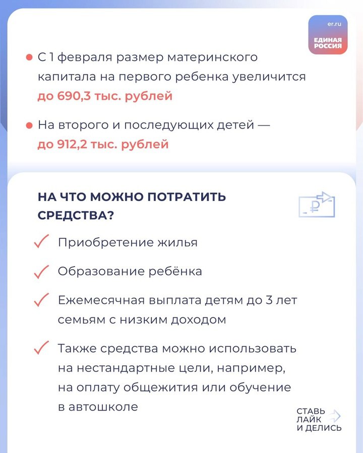 Поддержка семей с детьми — приоритет народной программы партии. «Единая Россия» обеспечила продление маткапитала до 2030 года, законопроект принят в первом чтении. За время действия программы маткапитала уже более 14 миллионов семей получили финансовую помощь от государства.   Сколько составит маткапитал в 2025 году и на какие цели его можно направить, узнаете из наших карточек.