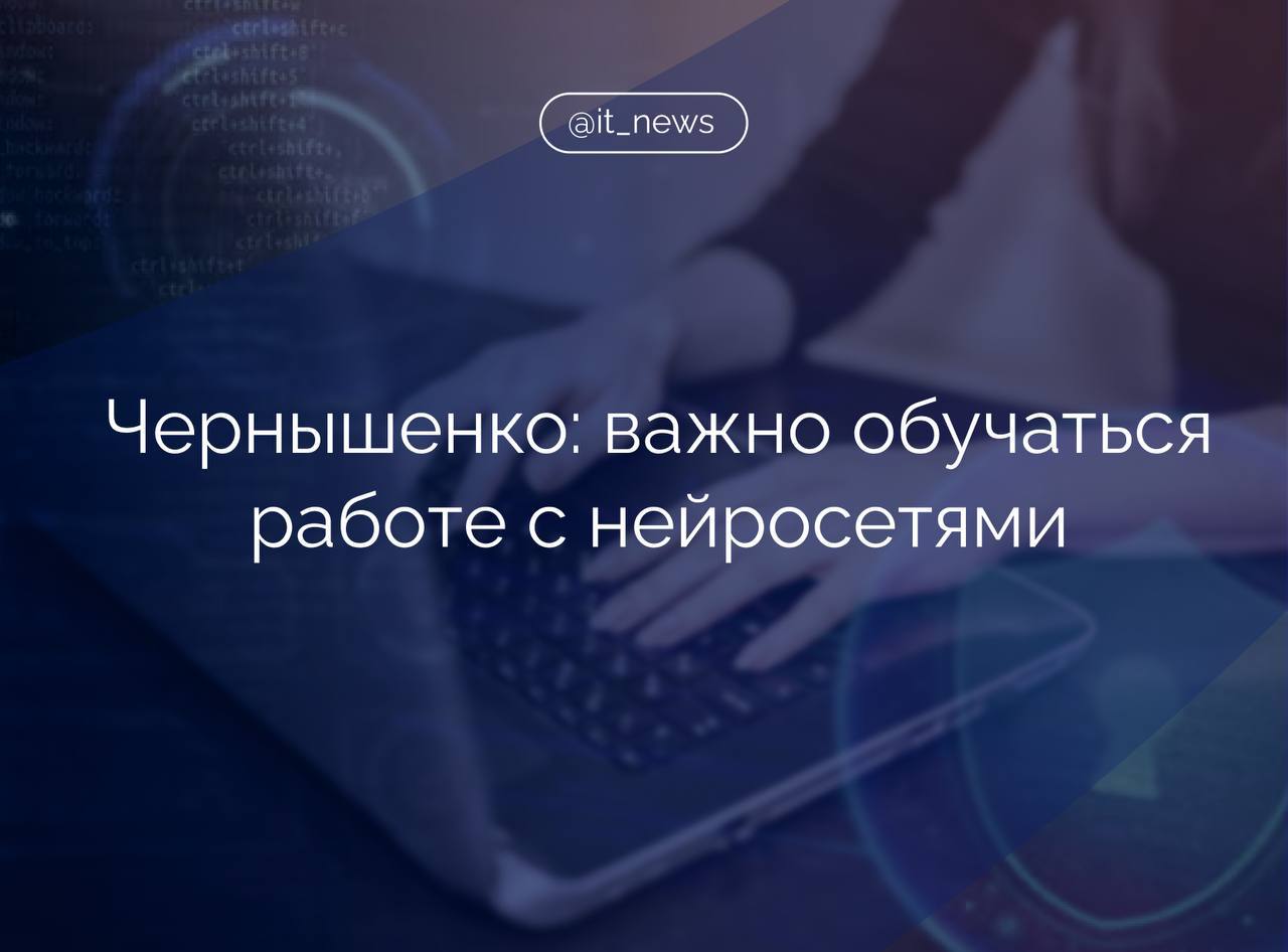 Вице-премьер России Дмитрий Чернышенко в ходе открытого диалога «100 вопросов о будущем России» отметил, что обучение работе с нейронными сетями является важным делом.  Об этом сообщил ТАСС.  Чернышенко уточнил, что в правительстве используют технологии ИИ. Для задач с закрытой информацией функции виртуального ассистента используют не в открытом доступе.  У нас есть в координационном центре свои отдельные стойки с искусственным интеллектом, который отрезан от внешней среды для того, чтобы ответы, которые он дает, не были достоянием кого не надо, – поделился вице-премьер.   Он добавил, что крайне важно, чтобы технология не замещала человека.  Он должен помогать вам структурировать ваши знания и быть таким универсальным справочником, саппортером, который помогал бы вам развиваться, – сказал Чернышенко.  По словам политика, не более 20% преподавателей и студентов умеют эффективно использовать нейросети.   Очень важно уделять внимание и обучаться тому, как правильно работать с большими нейронными языковыми сетями, – заключил он.  #IT_News #ии #отечественная_разработка   Подписаться