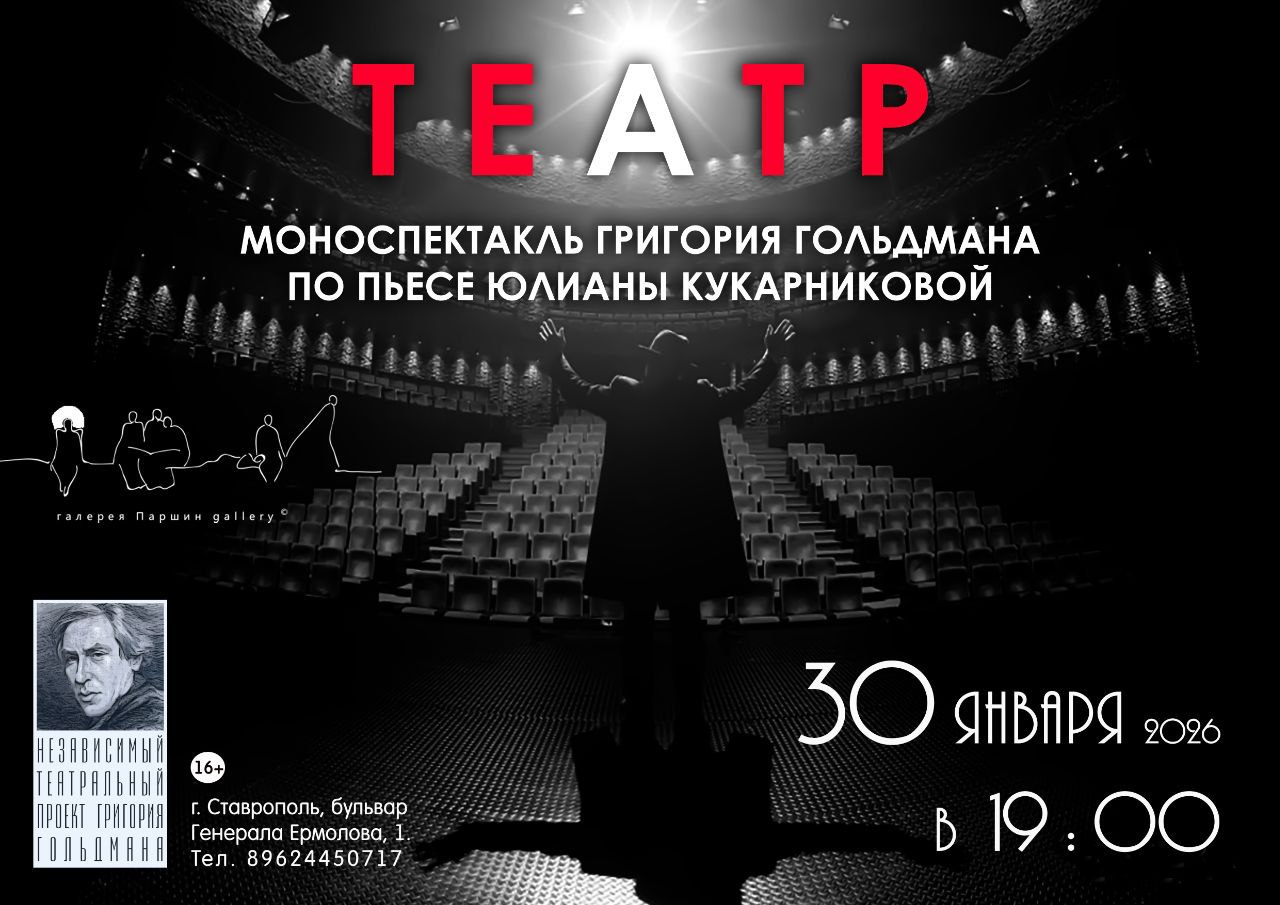 Моноспектакль Театр пройдет в Ставрополе В галерее Паршин 30 января покажут моноспектакль Театр 16 по пьесе современного драматурга Юлианы Кукарниковой Постановку представит актер и режиссер Григорий Гольдман В центре представления артист посвятивший всю жизнь сцене Он размышляет вместе со зрителями о том для чего существует театр кому он необходим и нужен ли вообще Главный герой призывает в союзники персонажей классических произведений в которых когда то играл и приходит к парадоксальному выводу Представление начнется в 19 00 и продлится чуть больше часа Подробную информацию можно получить по телефону 8 9624 450 717 Подписаться на 1777 в Телеграм MAX