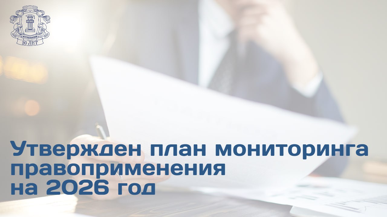 Правительство Российской Федерации утвердило ежегодный план мониторинга правоприменения который охватывает ряд особо важных сфер В 2026 году ключевыми направлениями мониторинга станут Борьба с кибермошенниками оценка правоприменения в сфере противодействия мошенничеству с использованием банковских и иных финансовых инструментов Регулирование цифровых активов анализ правоприменения в области майнинговой деятельности включающий определение правового статуса майнеров и лиц организующих майнинг пулы Ответственными за реализацию этих задач назначены МВД России Минпромторг Минфин Минэкономразвития ФНС России и Росфинмониторинг при участии Следственного комитета РФ и Банка России Кроме того в план включена оценка правоприменения в сфере ограничения доступа к распространяемой в сети Интернет информации порочащей честь достоинство или деловую репутацию Инициатором данного направления выступил Роскомнадзор а исполнителями назначены Минюст России ФССП России и РКН План также предусматривает оценку регулирования организации и функционирования особо охраняемых природных территорий ООПТ
