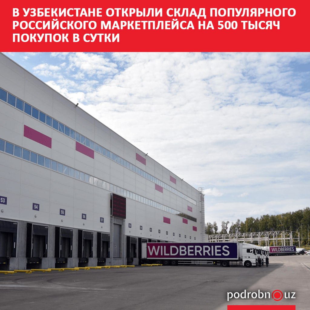 В Ташкенте начал работу новый логистический комплекс маркетплейса Wildberries Общая площадь объекта составляет 53 тысячи квадратных метров а его производственная мощность позволяет обрабатывать до полумиллиона покупок ежесуточно podrobno uz cat economic v uzbekistane otkryli sklad populyarnogo rossiyskogo marketpleysa na 500 tysyach pokupok v sutki Telegram Instagram Facebook Читать на узбекском