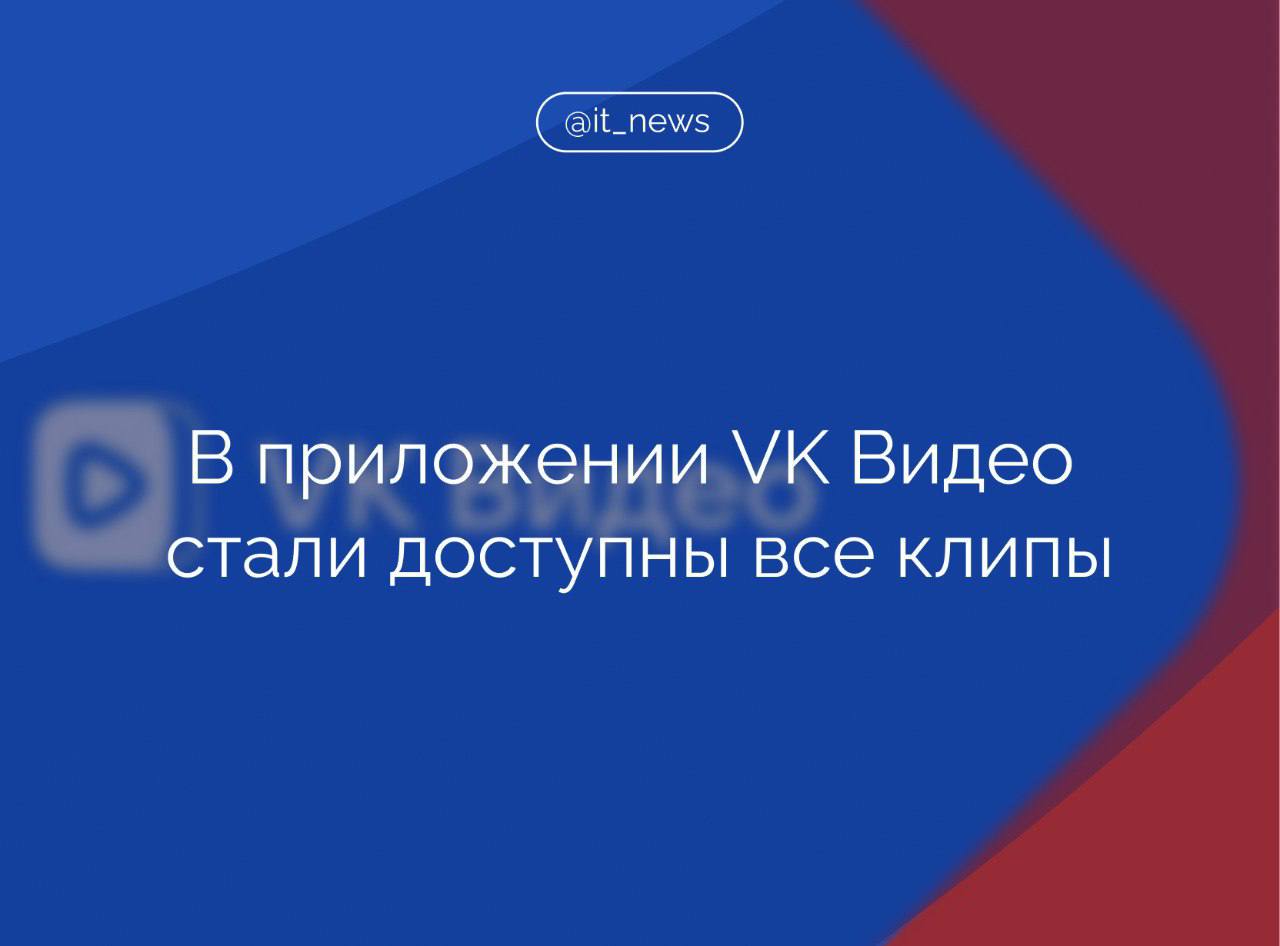 В приложении VK Видео стали доступны все видео, загруженные через VK Клипы или ВКонтакте  В VK отметили, что в приложении сервиса VK Клипы можно найти в отдельном табе нижнего меню с иконкой кулака и двумя пальцами, а также в карусели раздела «Главное» и на страницах авторов.   Просмотры коротких вертикальных роликов синхронизируются с общим показателем просмотра VK Клипов и учитываются при монетизации контентмейкеров.  Авторам новый инструмент даёт возможность расширить дистрибуцию контента и продвигать своё творчество на дополнительной площадке, - пояснили в компании.  Клипы доступны для просмотра в приложении VK Видео на смартфонах с Android и iOS, а также на Smart TV и Android TV.  #IT_News #VK #видео #контент  Подписаться