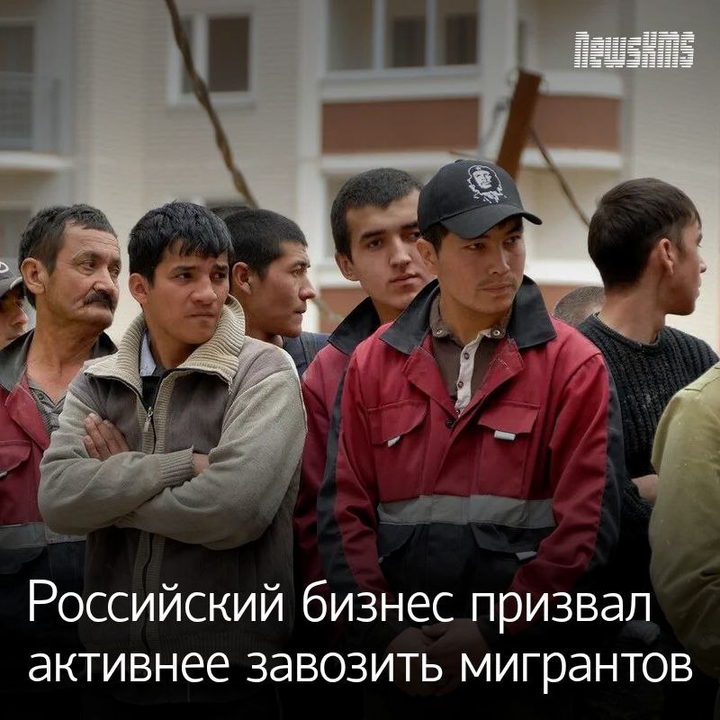 С таким заявлением выступил глава объединения «Опора России» Александр Калинин. Он отметил, что из-за нехватки рабочих рук зарплаты выросли вдвое, что подстегивает инфляцию.  В качестве решения он предложил снизить ключевую ставку до 12% и разрешить завозить мигрантов из дальнего зарубежья — даже без знания русского языка. Это, по его мнению, поможет бизнесу сократить издержки и стабилизировать ситуацию.