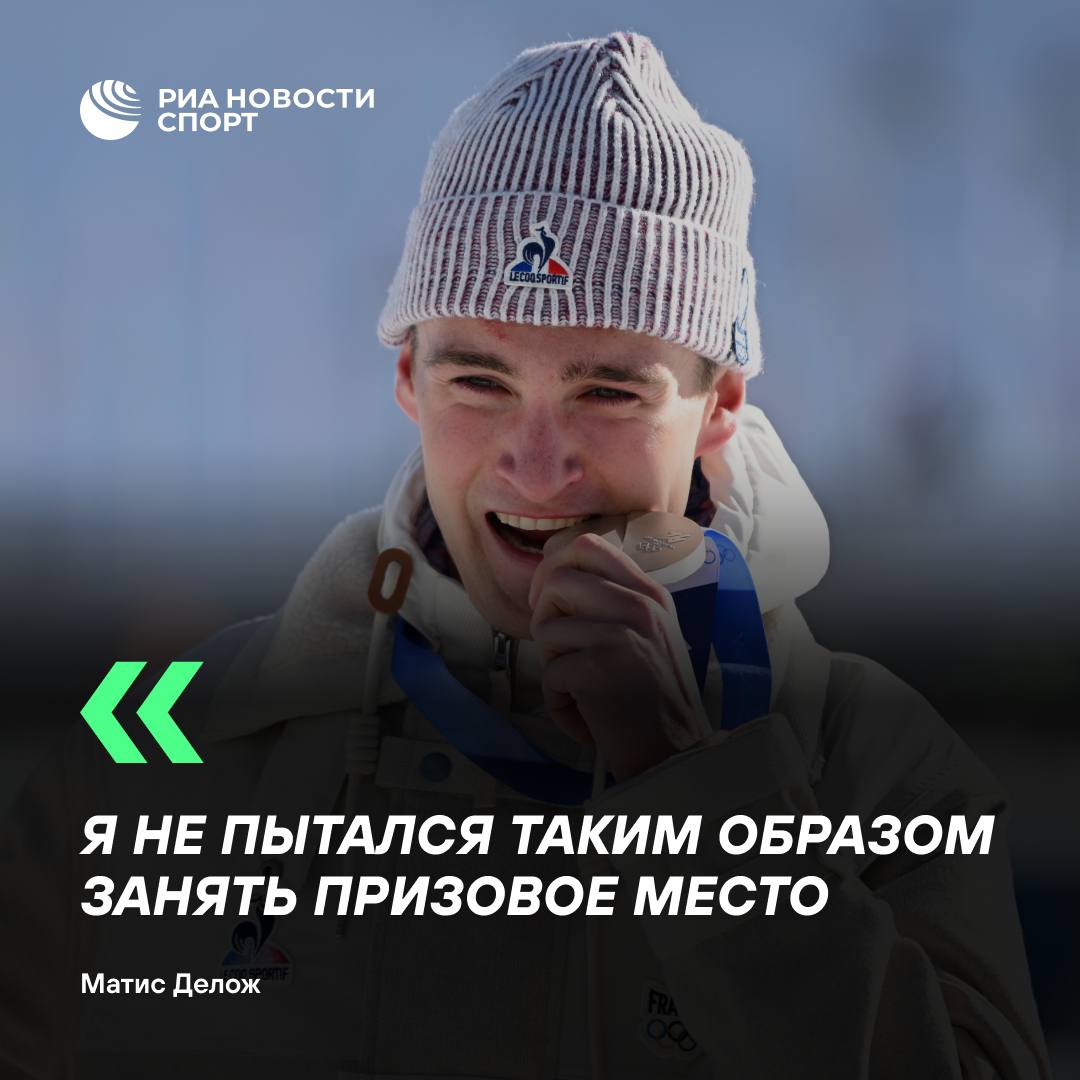 Французский лыжник извинился за срез трассы во время скиатлона на Олимпиаде Это была исключительно моя вина Я не думал о том чтобы занять какое либо место или что то в этом роде Простите Я думаю что судьи посчитали это просто ошибкой Я не пытался таким образом занять призовое место сказал Матис Делож комментарий которого приводит NRK Подписывайтесь на РИА Новости Спорт в MAX