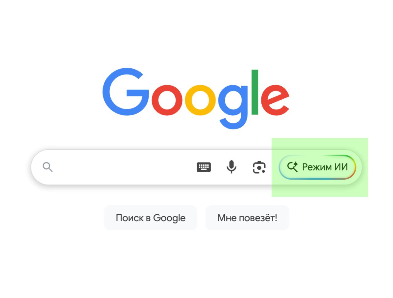 Google включили Режим ИИ в России работает на базе Gemini 2 5 Pro держит контекст отвечает на вопросы и понимает картинки раньше такое было только через VPN оттепель concertzaal