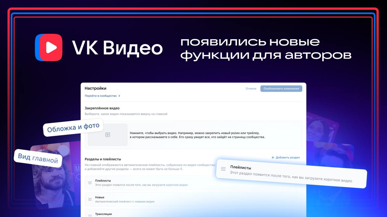 Теперь авторы VK Видео могут редактировать свои страницы с контентом  Обновление позволяет устанавливать уникальные обложки, закреплять важные видео в топе и создавать плейлисты на вкладке «Главное».  Все настройки уже доступны в веб-версии, а скоро появятся и в мобильном приложении VK Видео. Подробности — здесь.