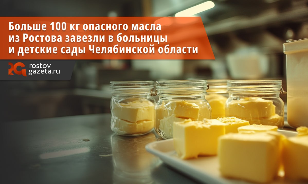 В больницы и детские сады Челябинской области приехало низкокачественное сливочное масло, которое может быть опасным и угрожать здоровью. Речь идёт о продукции под брендом «Майский луг» от ростовского предпринимателя Шейкина А.В. Масло было произведено из сырья, сертификат на которое аннулировали из-за недостоверных данных о продукции. Стало быть, продукция не соответствовала требованиям регламентов о безопасности продукции. Всего до южного Урала добралось 116 килограмм опасного масла. Его уже изъяли из оборота, а ее остатки вернули поставщику в качестве груза «для уничтожения». Подписаться Прислать нам новость