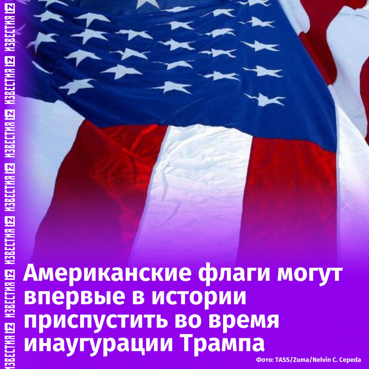 Американские флаги могут быть впервые в истории приспущены во время инаугурации Трампа. Об этом избранный президент США заявил на своей странице в соцсети TruthSocial.  Трамп также обвинил демократов в том, что они "обрадовались" этому факту.  "Они думают, что это так здорово, и так рады этому, потому что на самом деле они не любят нашу страну, они думают только о себе", — написал республиканец.       Отправить новость