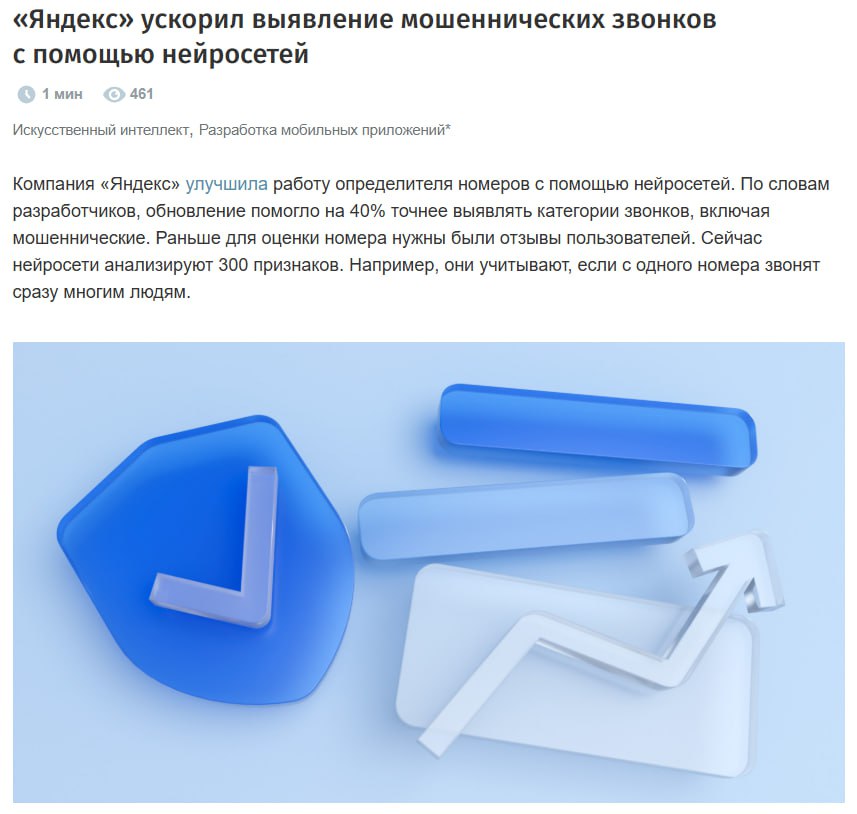 Яндекс усилил свой определитель номера нейросеткой — теперь ИИ быстро вычисляет мошенников по телефону. До этого схема работала так: мошенник звонит → кто-то жалуется → у номера появляется предупреждение для всех пользователей. Теперь ИИ следит за 300+ факторами: с какого номера идет массовый обзвон, кто первым сбрасывает номер, сколько длится звонок В итоге номер получает вердикт в 7 раз быстрее — например, «Внимание, мошенники» за 1,5 минуты вместо 10 . Точность распознавания: +40%. Машины учатся защищать людей от людей