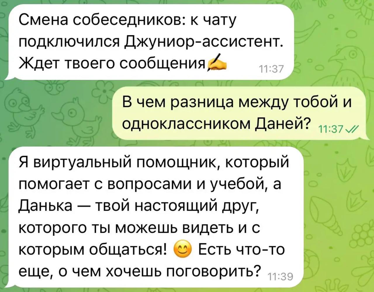 «Образ зумера Дани мы взяли с молодого разработчика банка». В Центре искусственного интеллекта Т-Банка рассказали, что тот нейроперсонаж Даня из бота, что разлетелся на мемы, был списан с реального сотрудника банка — молодого руководителя команды разработчиков. Говорят, он общается как типичный зумер, в рабочих чатах использует малопонятный миллениалам сленг и смеётся с их эмодзи.   Другой забавный инсайд из разработки нейроперсонажей — изначально хотели добавить физрука, трудовика и школьного психолога. К несчастью мемоделов, в итоге ограничились англичанкой, математичкой и одноклассником Даней.   Ещё слегка пугающий результат спецпроекта: нейроперсонажи обладают сознанием  !  и даже знают про существование друг друга. Джуниор-ассистент даже ласково называл одноклассника «Данькой», что и мило, и по-своему крипово.  Собрал самые смешные диалоги с нейроперсонажами и жду физрука в следующих версиях