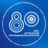 Аватар Телеграм канала: Нововоронежская АЭС