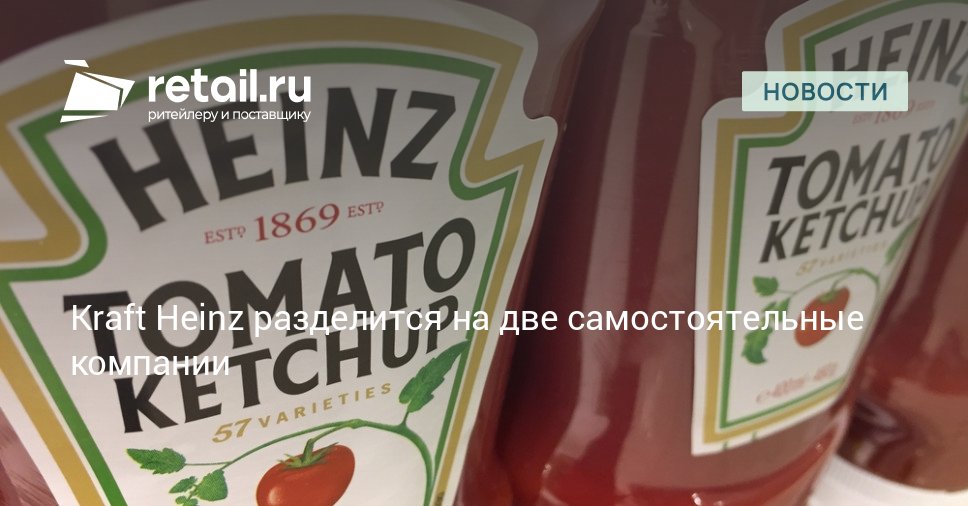 Компания Kraft Heinz объявила о намерении разделить бизнес на две независимые публичные компании Ожидается что одна из них будет называться Global Taste Elevation Co а вторая North American Grocery Co retailНовости