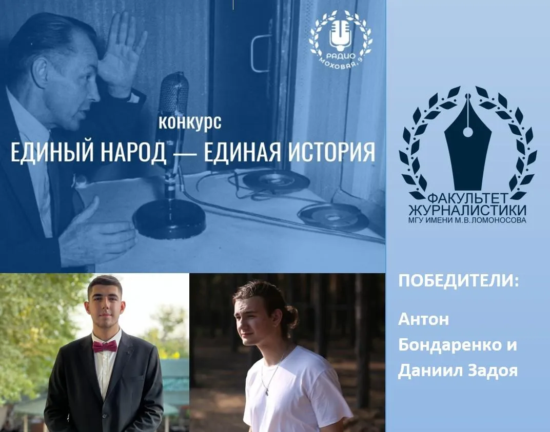 Студенты журналисты ДонГУ победили в конкурсе МГУ Единый народ единая история На факультете журналистики МГУ имени М В Ломоносова завершился конкурс аудиопроектов Единый народ единая история Участники представили творческие работы в аудиоформате посвящённые Победе в Великой Отечественной войне и вкладу народов страны в Великую Победу Победители конкурса в номинации От первого лица интервьюер Современные герои студенты 3 курса направления Журналистика Донецкого государственного университета Антон Бондаренко и Даниил Задоя Руководитель проекта ст преподаватель кафедры журналистики ДонГУ Татьяна Гудова резюмирует участие в московском конкурсе Мы со студентами уже второй год принимаем участие в аудиоконкурсах посвященных Великой Победе которые проводит факультет журналистики МГУ им М В Ломоносова Отрадно что ребята активно вовлечены в этот процесс Они осознают всю значимость их проведения и свою непосредственную причастность к сохранению памяти о наших великих предках победителях   Поздравляем молодых журналистов с заслуженной победой гордимся нашими студентами которые достойно представляют Донецкий государственный университет на престижных площадках и вносят свой вклад в сохранение исторической памяти