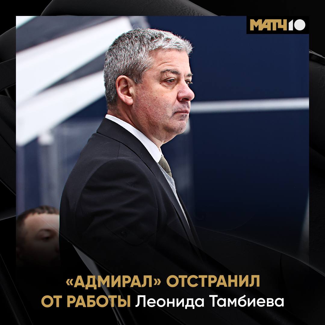Адмирал расстался с Леонидом Тамбиевым Также команду покинул старший тренер Андрей Банада Решение принято в связи с неудовлетворительными результатами сообщает пресс служба клуба Исполняющим обязанности главного тренера назначен Ильнур Гизатуллин news matchtv
