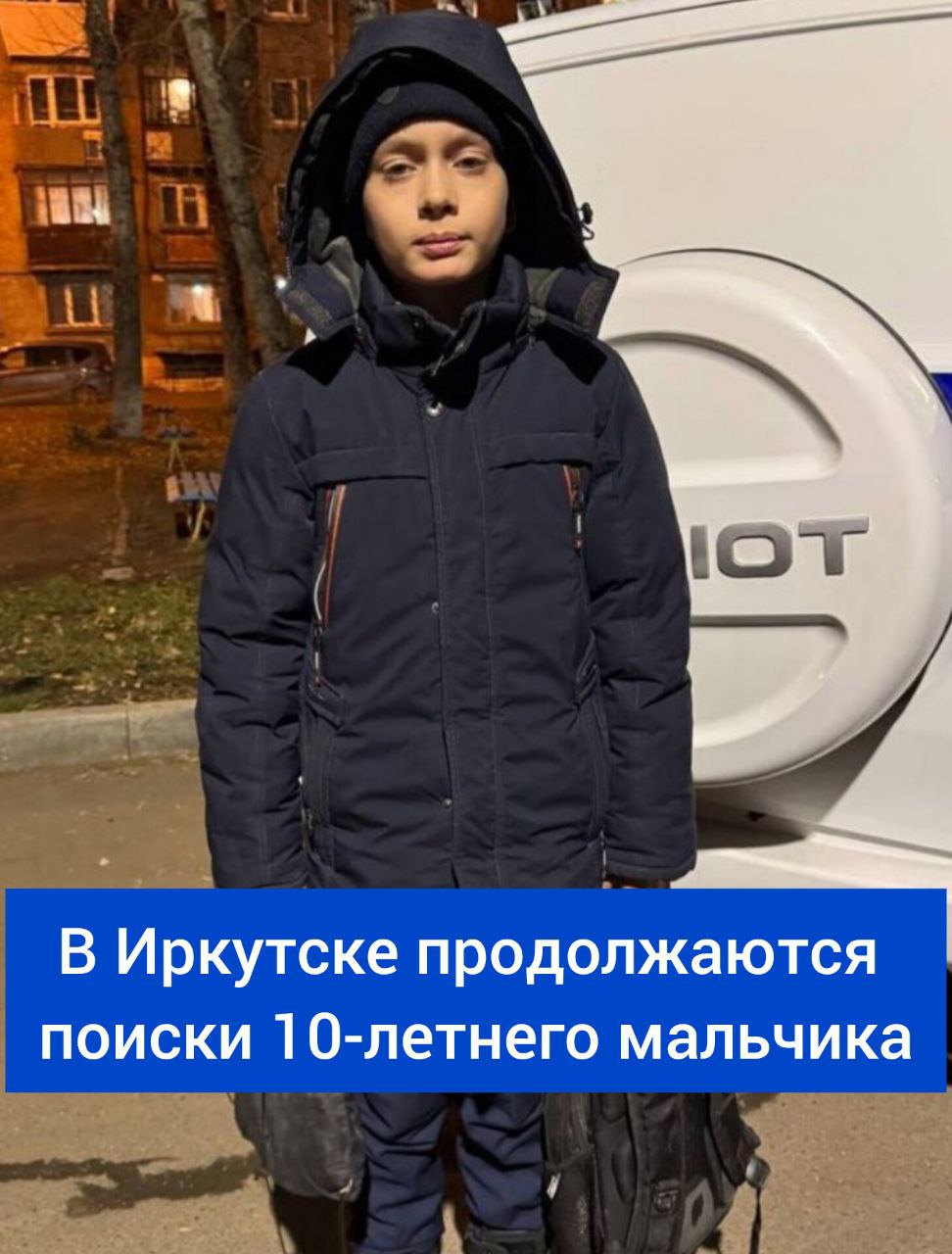 В Иркутске продолжаются поиски 10-летнего мальчика  В Иркутске полицейские ищут 10-летнего Владислава Карташева  С просьбой о помощи в розыске сына обратилась его мать. Утром 12 ноября 2024 года Владислав Карташев ушел на занятия, сел в автобус, после чего связь с ним была потеряна. Мальчик учится в 4-м классе школы № 68. По информации оперативников, последний раз его видели на улице Тельмана, недалеко от остановки общественного транспорта “Школьная”.  На вид Владиславу 10 лет, его рост около 140 см, у него голубые глаза и русые волосы. На момент исчезновения он был одет в синюю куртку, черные брюки и берцы, а также имел черный рюкзак на спине.  Следственным отделом по Ленинскому району города Иркутска СУ СК России по Иркутской области организовано проведение процессуальной проверки.  Если у вас есть информация о местонахождении ребенка, просьба сообщить в дежурную часть по телефону 8 3952 -21-68-05 или к ответственному сотруднику по номеру 8 950 132-48-88. Также можно обратиться к волонтерам по телефону 8 914 007 0273.