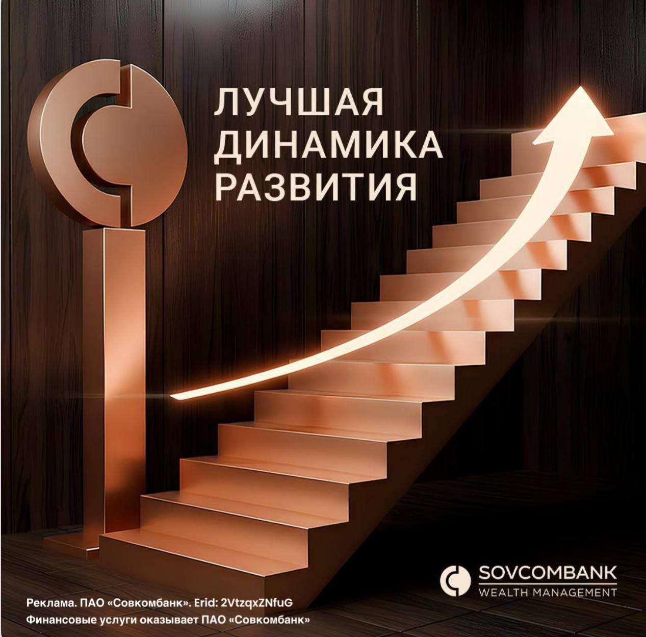 Sovcombank Wealth Management стал лучшим банком по динамике развития в сегменте Premium Banking Совкомбанк взял награду Frank Premium Banking Award 2025 в номинации Лучшая динамика развития Premium Banking Банк значительно усилил наполнение своей премиальной программы что позволило показать лучший рост клиентской базы и капитала среди всех участников исследования Премиальным клиентам Совкомбанка доступны два пакета услуг на выбор Путешествия с привилегиями в поездках и Здоровье с бесплатным полисом ДМС Так каждый клиент может подобрать программу которая соответствует его образу жизни и финансовым целям