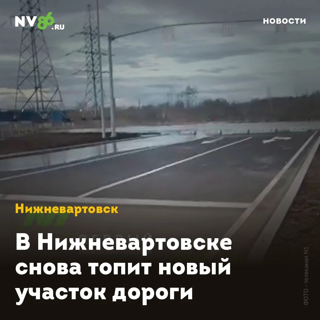 В Нижневартовске снова топит новый участок дороги В Нижневартовске ХМАО снова топит новую дорогу. На этот раз болото перелилось на участке улицы Северной между Интернациональной и Героев Самотлора. Видео с новым потопом публикует телеканал N1 . «Вот наше озеро, а вот улица Северная, на которую озеро поплыло. Кошмар! Это что будет-то?» - комментирует на видео происходящее подтопление вартовчанка. В апреле новую дорогу затопило водой из болота на Салманова, теперь вода появилась на нового участка улицы Северной. Администрация города прокомментировала ситуацию. «На участке, о котором идёт речь в посте, подтопление талыми водами идет из болота. Подтопление происходит в месте продолжения будущего строительства дороги по улице Героев Самотлора. Ливнеприемные колодцы со своей задачей справляются, вода уходит. Подтоплений в жилом фонде близлежащих микрорайонов нет», - сказано в ответе городской мэрии. • vk.com/nv86ru • ok.ru/nv86.ru