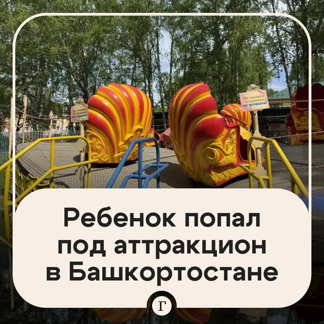 Ребенок попал под аттракцион в Стерлитамаке Мальчика затянуло под Вальс ракушку во время катания в парке им Юрия Гагарина Ребенок получил множественные травмы при движении аттракциона и был госпитализирован Прокуратура контролирует ход и результаты расследования Читайте Газету Ru в MAX