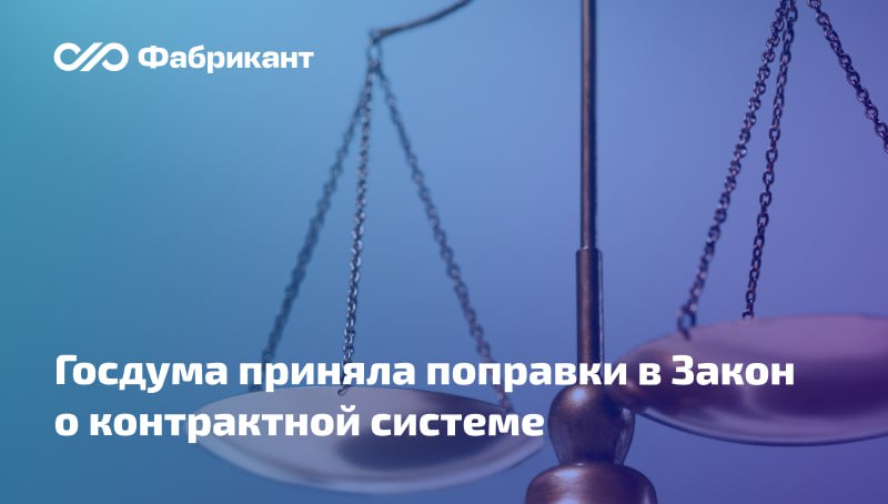 В случае выявления недостоверных сведений заказчик сможет отказаться от заключения контракта Соответствующие поправки в Закон № 44-ФЗ Госдума приняла во втором и третьем чтениях. Документ предусматривает внесение изменений в ст. 31 и 43 Закона о контрактной системе, согласно которым: при выявлении недостоверной информации в составе заявки или несоответствия участника закупки установленным требованиям по ч.1, 1.1, 2, 2.1 ст. 31 Закона, заказчик обязан отстранить участника от участия в закупке, либо отказаться от заключения контракта если факт несоответствия обнаружен после подведения итогов ; за недостоверность информации и документов в составе заявки, а также за действия, которые совершены на их основании, ответственность несёт участник закупки. В случае подписания закона поправки вступят в силу с 1 января 2026 года. Действующая редакция 44-ФЗ не регулирует порядок действия заказчика, если факт недостоверности сведений выявлен после подведения итогов закупки. Законопроект №504954-8 #44фз