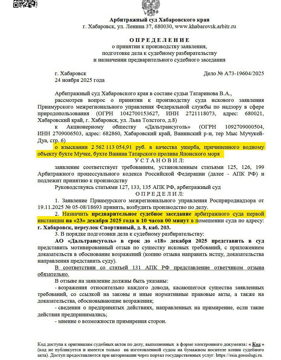Дальтрансуголь прилетел иск на 2 5 млрд руб от Росприроднадзора Надзорное ведомство считает что компания причинила ущерб бухте Мучке и бухте Ванина Татарского пролива Японского моря В самой компании с иском не согласны и будут его оспаривать объективных оснований нет т к компания применяет экологичные технологии на всех этапах Предварительное заседание пройдет ближе к концу года