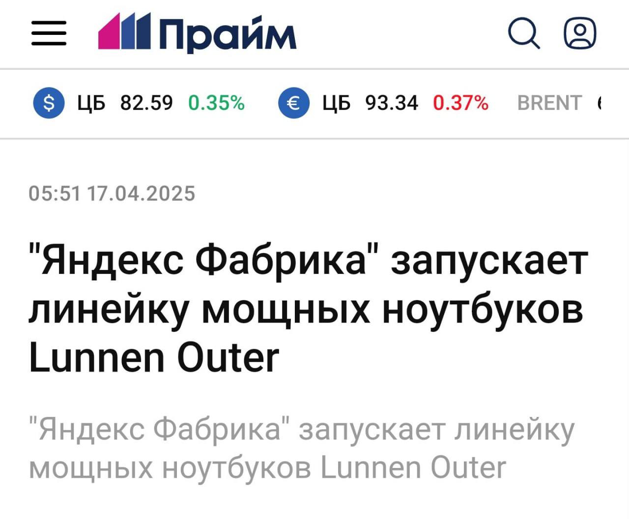 Удаленщики, это для вас: Яндекс Фабрика представила ноутбуки Lunnen Outer.   Это ноуты с мощным процессором и экраном, в котором в два раза больше пикселей, чем в Full HD. Идеально для тех, кто работает с монтажом видео или 3D-моделированием. Ведь система охлаждения не даст ноутбуку закипеть в самый ответственный момент. А зарядка Type-C на 100 Вт избавит от необходимости таскать с собой кирпич. За новинку просят от 60 тысяч рублей.   Добавляю в вишлист.