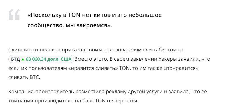 Скамеры разочаровались в сети TON     Группа злоумышленников, ранее занимавшаяся кражей криптовалют в сети TON, заявила о слабом успехе своих операций.     Они отметили, что в сети мало крупных держателей  «китов» , и бизнес продвигается слабо.   Теперь мошенники переключают свое внимание на более прибыльные сети, такие как Bitcoin, которые, по их словам, кажутся более перспективными для атак.  #CryptoNews #TON     CRYPTOTALK   ЧАТ