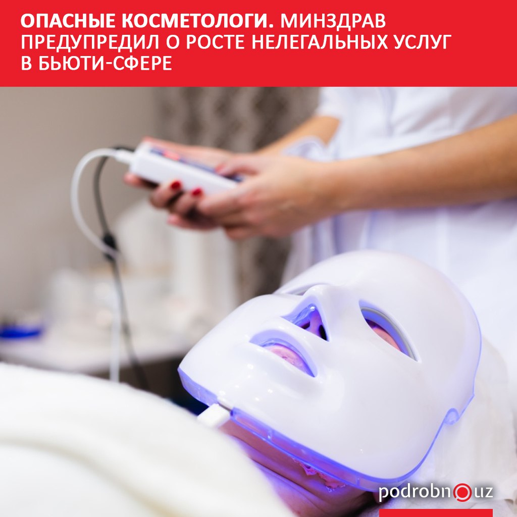 В Узбекистане набирает обороты тревожная тенденция все больше женщин обращаются к псевдоспециалистам за косметологическими услугами и сталкиваются с серьезными проблемами В Минздраве сообщили что число жалоб на осложнения после процедур у самодельных косметологов растет с каждым днем podrobno uz cat obchestvo opasnye kosmetologi minzdrav predupredil o roste nelegalnykh uslug v byuti sfere Telegram Instagram Facebook Читать на узбекском