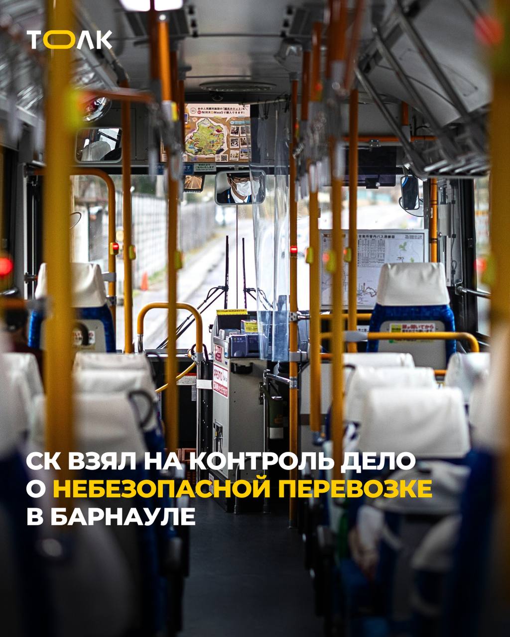 ТОЛК новости Барнаула Алтайского края и Республики Алтай В Барнауле возбудили дело после отказа водителя автобуса высадить ребёнка 12 летняя девочка не смогла выйти на своей остановке потому что у водителя не оказалось сдачи Он отказал ей в высадке и продолжил движение выпустив лишь на следующем пункте В итоге ребёнку пришлось идти домой по морозу преодолевая значительное расстояние После публикаций в СМИ СУ СК по Алтайскому краю возбудило уголовное дело об оказании небезопасных транспортных услуг Председатель СК РФ Александр Бастрыкин затребовал у руководства регионального управления подробный доклад о ходе расследования Проверка находится на контроле центрального аппарата ведомства ТОЛК ТОЛК в подробнее на канале ТОЛК новости Барнаула Алтайского края и Республики Алтай