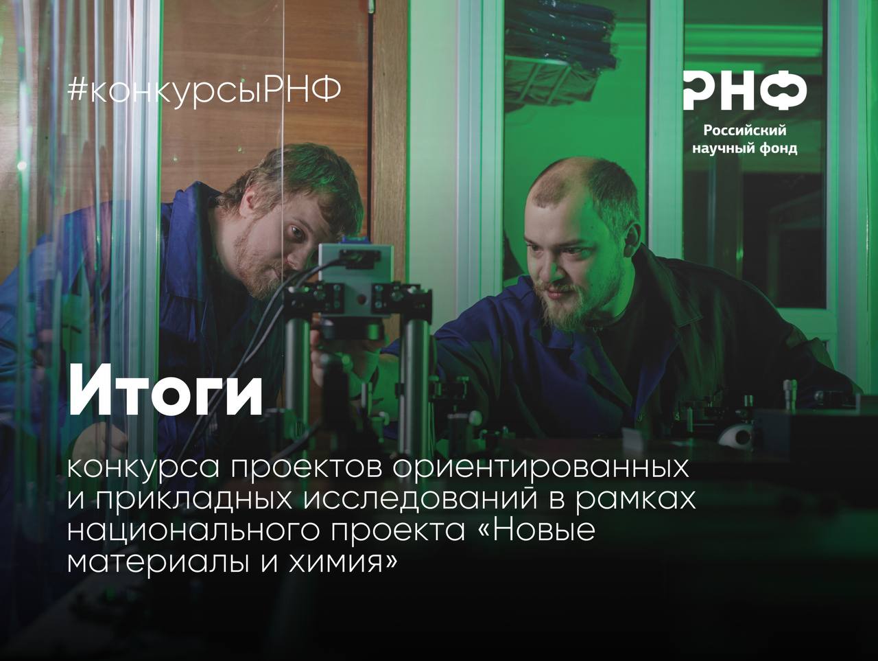 РНФ подвел итоги конкурса проектов ориентированных и прикладных научных исследований в рамках национального проекта по обеспечению технологического лидерства Новые материалы и химия Победителями конкурса стали коллективы Института органической химии имени Н Д Зелинского РАН Московского государственного технического университета имени Н Э Баумана Томского государственного университета Размер одного гранта Фонда составит до 30 миллионов рублей ежегодно Список победителей доступен по ссылке РНФ Телеграм ВКонтакте MAX конкурсыРНФ