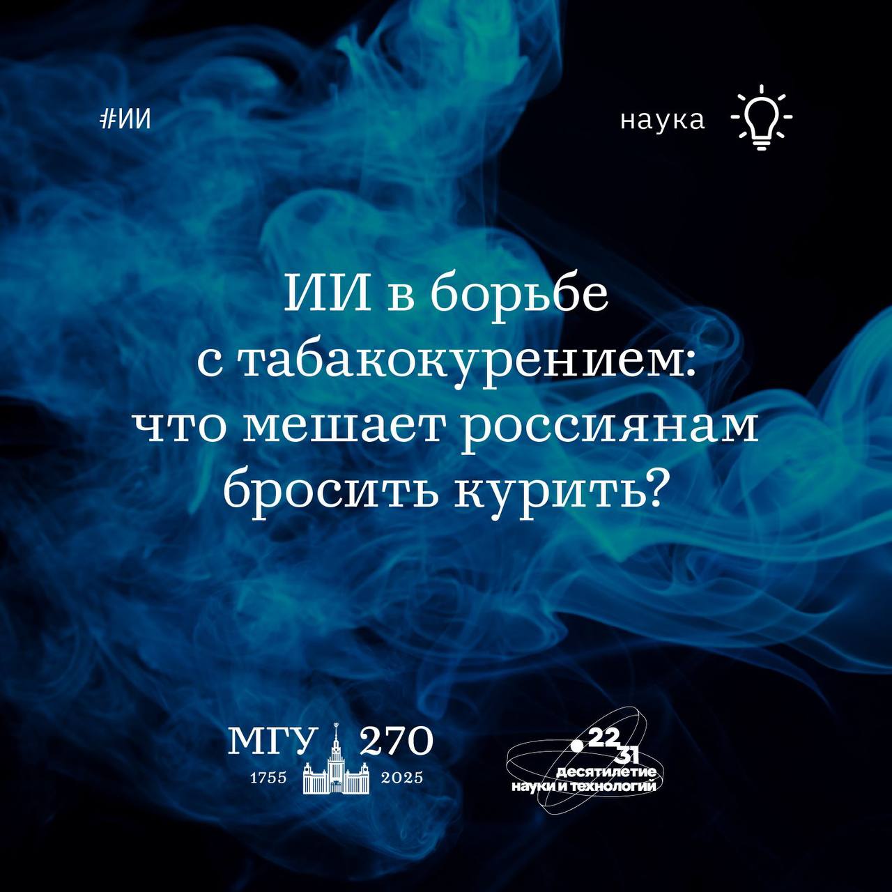 НОШ МГУ многие россияне боятся набрать вес при отказе от курения наука мгу Представители Научно образовательной школы НОШ МГУ Мозг когнитивные системы искусственный интеллект провели исследование цифрового поведения курящих россиян чтобы выяснить почему многие не могут отказаться от этой вредной привычки Аргументация пользователей крупного видеохостинга по теме отказа от курения была впервые проанализирована на русском языке с применением методов машинного обучения Результаты опубликованы в журнале Вопросы управления Целью исследования было выявить основные причины отказа от курения в общественном сознании Авторы проанализировали более 8 тысяч комментариев под демографическим контентом и выделили аргументы за и против Выяснилось что главная причина бросить курить забота о здоровье а не экономия В то же время многие респонденты называли стресс страх набрать вес и отсутствие вреда от курения препятствием на пути к отказу В рамках проекта была разработана автоматизированная система анализа доводов позволяющая в реальном времени мониторить изменение общественного мнения о табакокурении Точность предсказания классов превысила 85 Исследование показывает что цифровые следы оставляемые в интернете становятся важным инструментом формирования доказательной социальной политики Авторы предлагают использовать полученные данные для точечной настройки мер антитабачной кампании с учётом демографических характеристик целевых групп