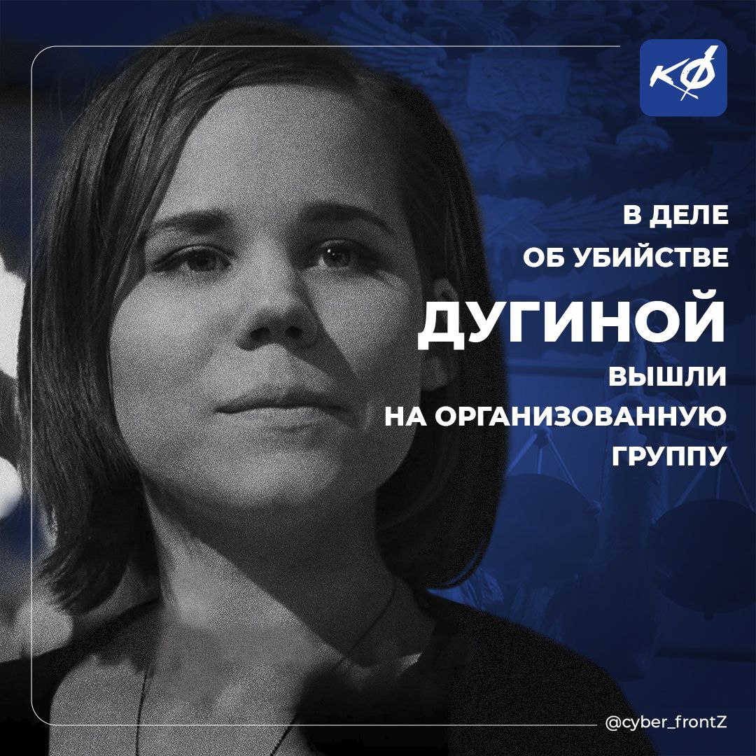 ‍  Фигуранты дела Дугиной входили в преступную группу  Фигуранты дела о подделке документов для организаторов убийства Дарьи Дугиной входили в организованную группу, работавшую с 2017 года. Они занимались изготовлением и продажей фальшивых бумаг в России и за её пределами.  Осужденные Александр Сучков и Андрей Кузнецов подделали свидетельства о регистрации машины, на которой Наталья Вовк после подрыва машины в Подмосковье 20 августа 2022 года выехала в Эстонию.  После изготовления поддельного техпаспорта на машину для Вовк исполнителей попросили удалить всю информацию об этом из чатов.  КИБЕРФРОНТ.