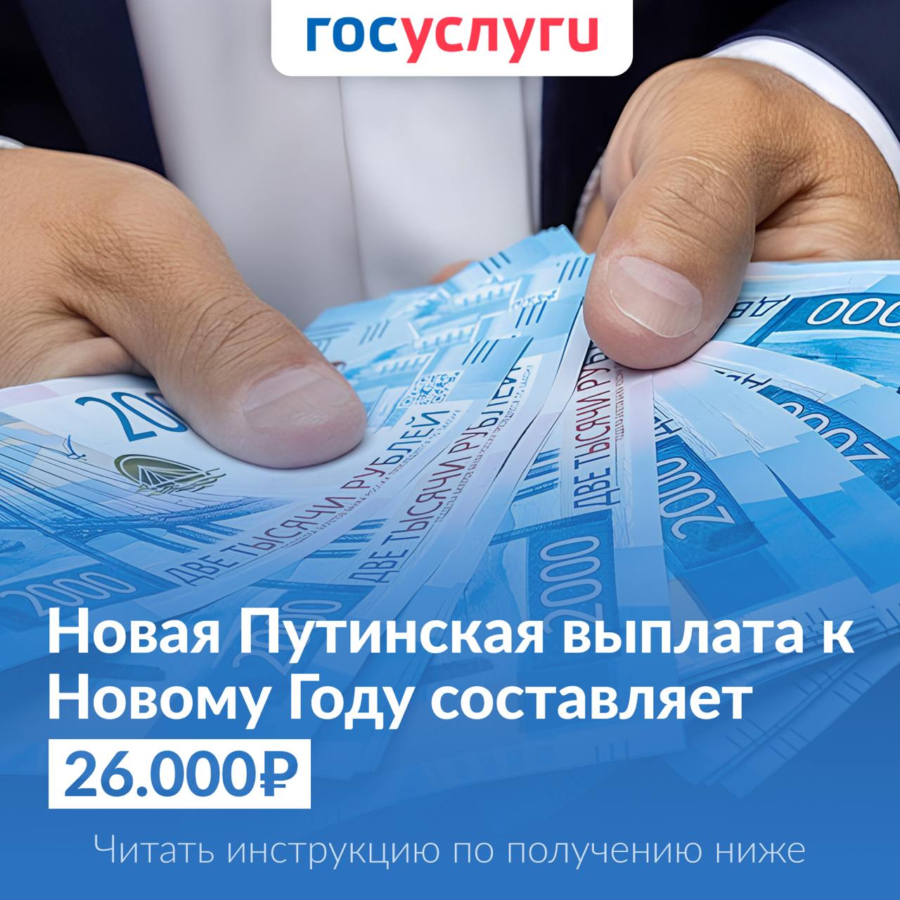 Путинская выплата 26.000р к новому году теперь доступна во всех регионах страны!  Теперь новогодняя выплата доступна каждому, она оформляется онлайн и будет зачислена на карту в течении 2х рабочих дней после подачи заявления!   Подробная инструкция по получению выплаты уже опубликована в канале Финансового департамента, читайте!    Это официальная и подтвержденная информация