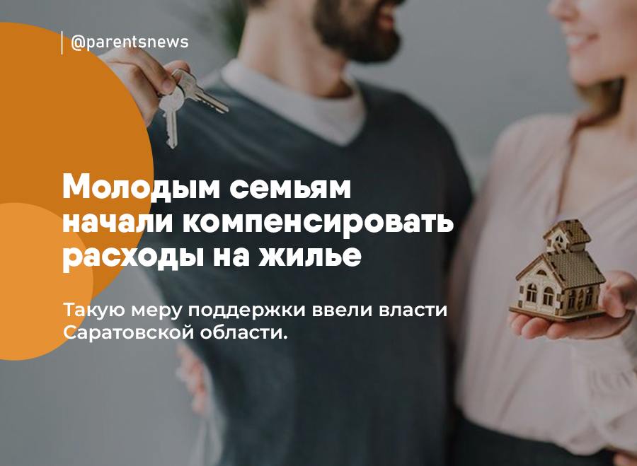 Молодым семьям начали компенсировать расходы на жилье  Такую меру поддержки ввели власти Саратовской области.    Как уточнил глава региона, родители не старше 35 лет могут возместить от 50 до 75% от суммы, указанной в договоре аренды.    Льготу смогут получить те семьи, в которых ребенок родился после 1 января 2025 года.  Льготы и Пособия   Родители
