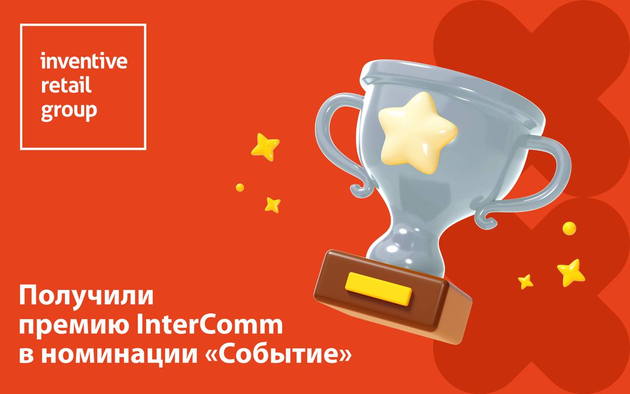 Наша победа в InterComm как путешествие сделало нас чемпионами Помните как мы устроили настоящий тур по всей стране чтобы отпраздновать 20 летие компании Каждый сотрудник почувствовал себя частью великого праздника рок вечеринки встречи и незабываемые впечатления Этот проект стал настолько значимым что получил второе место в престижной премии InterComm в номинации Событие Что такое InterComm Это главная премия России и СНГ посвященная корпоративной культуре и внутренним коммуникациям В этом году было подано более 300 заявок а победителей выбрали в 25 номинациях Среди лауреатов крупнейшие компании страны от машиностроения до ритейла В чем уникальность нашего проекта Проект Road Show стал настоящей революцией в корпоративной культуре Он позволил сотрудникам почувствовать себя частью одной большой семьи объединил регионы и поднял моральный дух команды Благодарим каждого члена команды который стал частью этого масштабного праздника и помог его организовать   Кстати 18 ноября состоится финальная вечеринка нашего юбилея в Москве Это будет легендарное завершение трипа Поздравьте нас и поставьте реакцию если хотите чтобы следующий праздник был еще грандиознее новости Inventive Retail Group