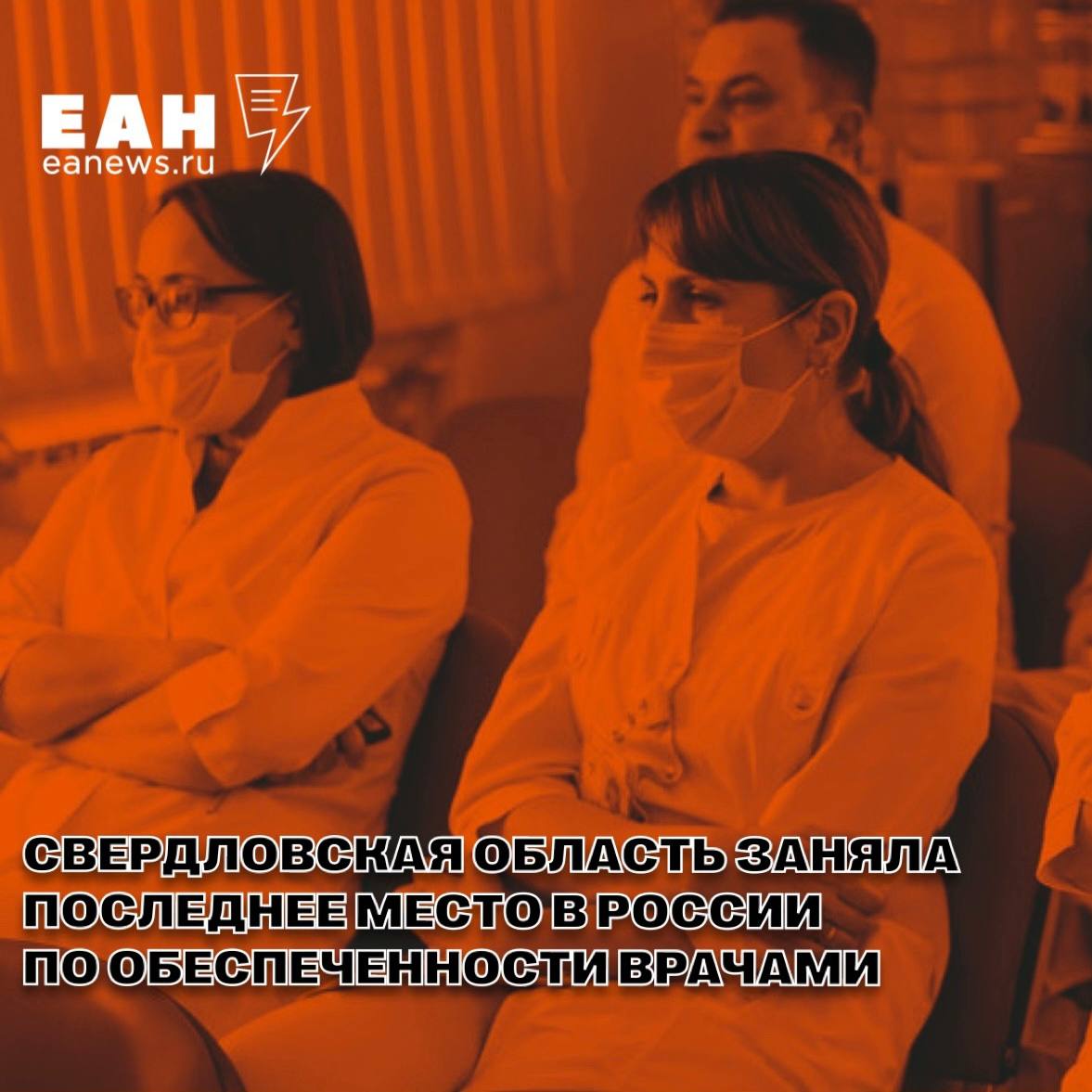 Свердловская область оказалась в аутсайдерах по обеспеченности населения врачами Это касается как узких взрослых специалистов так и педиатров Тревожно и у соседей Средний Урал занял 85 е место из 86 по количеству медиков первичного звена к ним относятся участковые терапевты на 10 тыс жителей приходится всего 1 4 врача в 2020 году было 1 6 Хуже ситуация только в Калужской области В Челябинской области врачей первичного звена также мало 1 7 на 10 тыс жителей Это приводит к перегрузке участковых терапевтов и скорой помощи Для сравнения Оренбургская область держится в середине рейтинга 3 6 врача на 10 тыс человек По числу педиатров ситуация еще хуже в Челябинской области на 10 тыс детей приходится всего 1 7 врача при норме в 12 5 Из за этого участковые педиатры перегружены а талоны к врачам разлетаются за минуты В лидерах рейтинга Ямало Ненецкий автономный округ и Магаданская область по 14 5 педиатра на 10 тыс детей Узкие специалисты в Свердловской области 3 на 10 тыс человек 79 место в России в Челябинской 3 4 70 место в Оренбургской 4 2 41 место Для сравнения в Санкт Петербурге врачей узких специальностей 9 1 на 10 тыс а в Чечне 8 гинекологов на 10 тыс населения что значительно выше показателей Свердловской и Челябинской областей В Курганской области самая низкая в России обеспеченность врачами скорой помощи всего 0 09 на 10 тыс человек Из за дефицита врачей и фельдшеров вместо положенных 20 минут бригада доезжает до пациента через 5 8 часов Аналитику подготовил портал Если быть точным с опорой на данные Росстата и ведомств EanNews