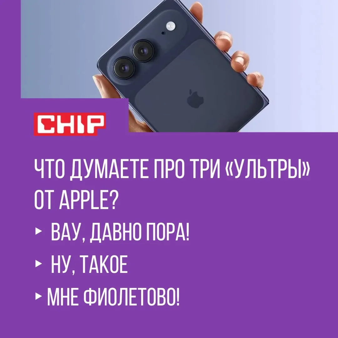 Согласно новым утечкам Apple продолжает развивать бренд Ultra сразу в нескольких категориях устройств Первый складной смартфон компании по данным инсайдеров может выйти под названием iPhone Ultra без привязки к номеру поколения вроде iPhone 18 Это позволит ему развиваться отдельно от основной линейки iPhone и обновляться по собственному графику Отмечается что презентация iPhone Ultra может пройти вместе с серией iPhone 18 Pro и Pro Max в сентябре хотя сам складной смартфон поступит в продажу чуть позже Параллельно обсуждается и другой продукт MacBook Ultra Ему приписывают OLED дисплей и сенсорное управление что станет первым подобным решением для ноутбуков Apple Также ожидается что устройство будет заметно дороже MacBook Pro Третий гаджет на очереди AirPods Ultra По сути это будут улучшенные AirPods Pro 3 с новым чипом и камерами для работы ИИ помощника Что думаете про три ультры от Apple