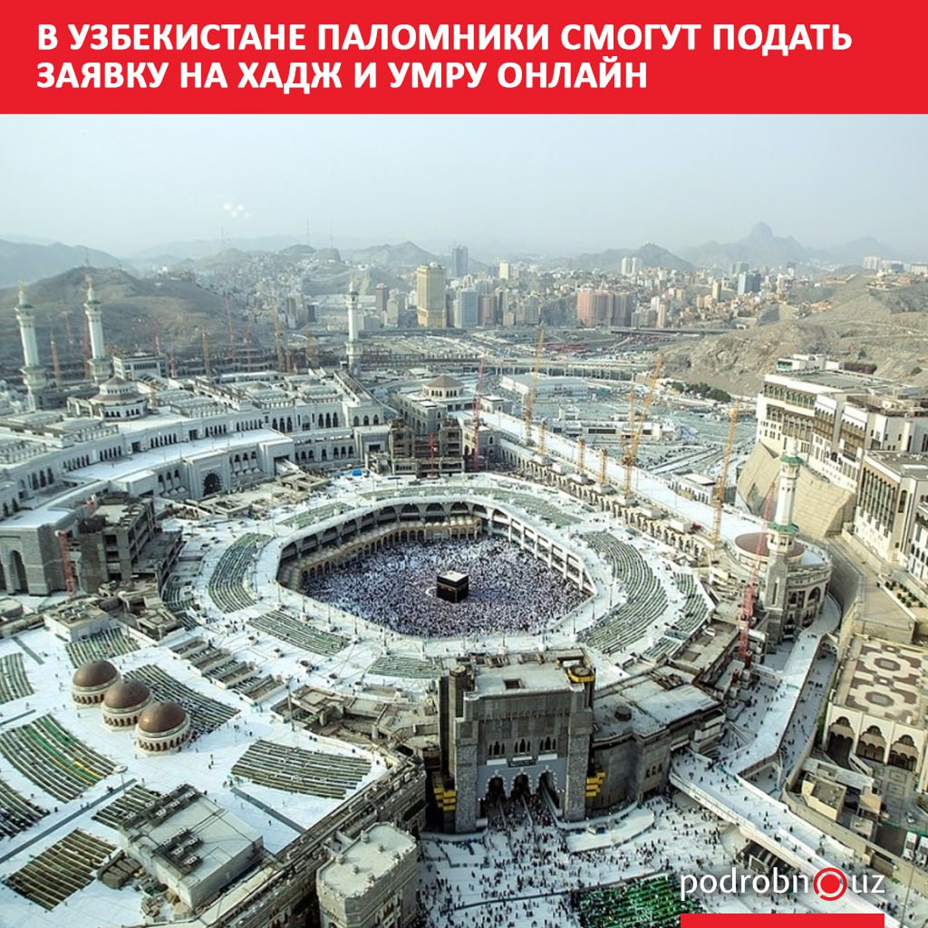Граждане Узбекистана теперь могут зарегистрироваться на паломничество хадж и умра в онлайн формате Для этого запущен новый сервис Единый портал хаджа и умры который позволяет подать заявку без личного посещения организаций и оформления бумажных документов   podrobno uz cat obchestvo v uzbekistane palomniki smogut podat zayavku na khadzh i umru onlayn Telegram Instagram Facebook Читать на узбекском
