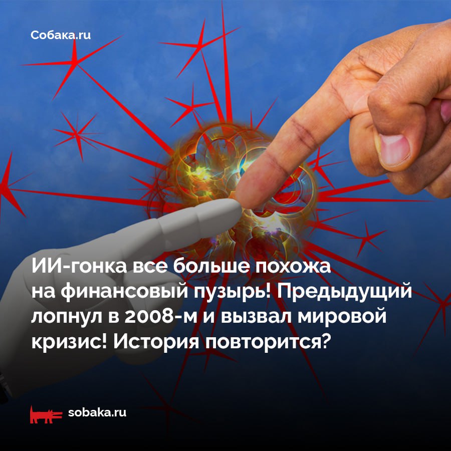 Сегодняшние траты на искусственный интеллект напоминают пузырь такое заявление в начале октября сделал основатель Amazon Джефф Безос Так кажется не только некогда самому богатому человеку в мире В октябре же аналитики компании MicroStrategy Partnership прямо заявили ИИ пузырь на рынке в 17 раз больше чем пузырь доткомов и вчетверо больше ипотечного Бум доткомов пришелся на 1996 2000 годы и был вызван широким развитием интернета По мере того как у сети Интернет становилось больше и больше пользователей все больше инвесторов верили что молодые компании интернет экономики такие например как Cisco и Amazon станут очень большими больше чем традиционные телеканалы магазины и банки говорит Леонид Делицын из компании Финам Однако несмотря на то что интернет реально изменил жизнь человечества вскоре выяснилось что финансовые надежды были все же завышенными Многие игроки не показывали ожидаемой выручки не говоря уже о прибыли Финансовая модель значительной части компаний была неэффективной а огромные деньги инвесторов тратились на презентации и другие маркетинговые мероприятия но не на реальные инновации В свое время обвал рынка доткомов в начале 2000 х обанкротил значительную часть интернет компаний Неплатежи по жилищным займам в свою очередь привели к глобальному финансовому и экономическому кризису 2008 2009 годов Неужто сейчас опять происходит что то похожее Глобальный экономический кризис может повториться Разбираемся