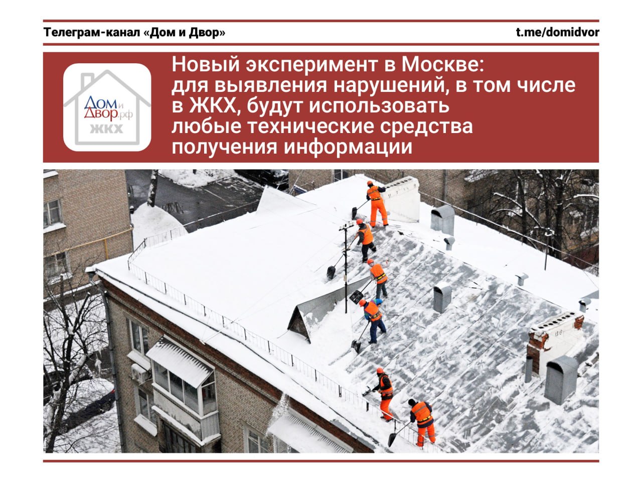 Новый эксперимент в Москве для выявления нарушений в том числе в ЖКХ будут использовать любые технические средства получения информации Опубликован Федеральный закон от 28 12 2025 497 ФЗ согласно которому в Москве начинается новый трёхлетний эксперимент В рамках контрольной надзорной деятельности и порядка выявления нарушений обязательных требований органы власти Москвы смогут применять широчайший спектр инструментов Технические и программные средства имеющие функции фото и киносъемки аудио и видеозаписи обнаружения распознавания анализа и идентификации объектов в т ч взвешивание Также могут применяться любые государственные информационные системы Перечь применяемых средств и систем устанавливается Правительством Москвы Выявление административных нарушений допускается в сферах охрана объектов культурного наследия строительный надзор экологический контроль геологический контроль особо охраняемые природные территории транспорт и дорожное хозяйство жилищный контроль надзор защита зеленых насаждений и благоустройство В рамках эксперимента штрафовать можно будет и при проведении контрольных мероприятий без взаимодействия с контролируемым лицом Эксперимент начнется с 1 января 2026 года и продлится до 31 декабря 2028 года Ждем штрафов в ЖКХ по фотографиям и видео из большого количества технических средств включая неочищенные кровли многоквартирных домов и грязный снег на детских площадках законодательство контроль штрафы МЖИ Подписывайтесь на каналы Дом и Двор Москва Подпишись на Дом и Двор ЖКХ касается каждого