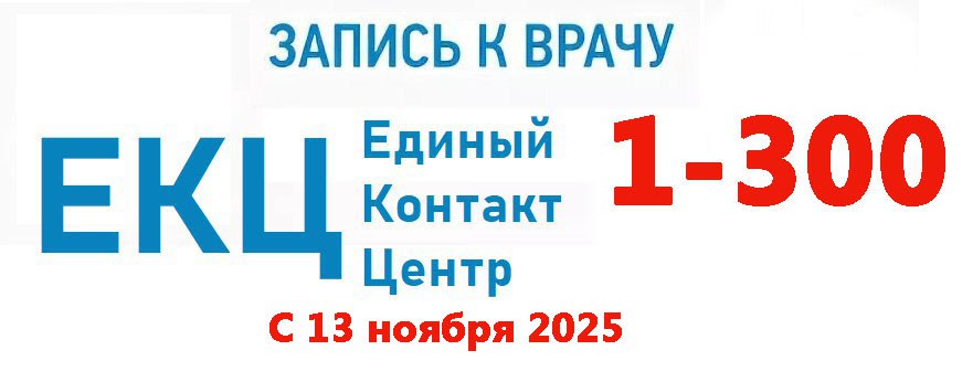 Некоторые городские и районные больницы в том числе Кавалеровскоая и Арсеньевская проинформировали жителей о том что с 13 ноября 2025 года а это уже завтра будут введен новый способ записи к врачам По единому номеру контакт центра 1 300 можно будет записаться на прием к врачу на вакцинацию на диспансеризацию в лист ожидания вызвать врача на дом Это тестовый режим И пока номер не начнет работать полноценно можно будет пользоваться по прежнему и привычным номером регистратуры тоже Давайте не будем сразу говорить что это плохо Попробуем Проверим На то он и тест То есть звоним на номер 1 300 Получилось прекрасно Не получилось звоним на обычный номер регистратуры Кстати к звонкам в регистратуру бывало много претензий может новый способ окажется быстрее и надежнее